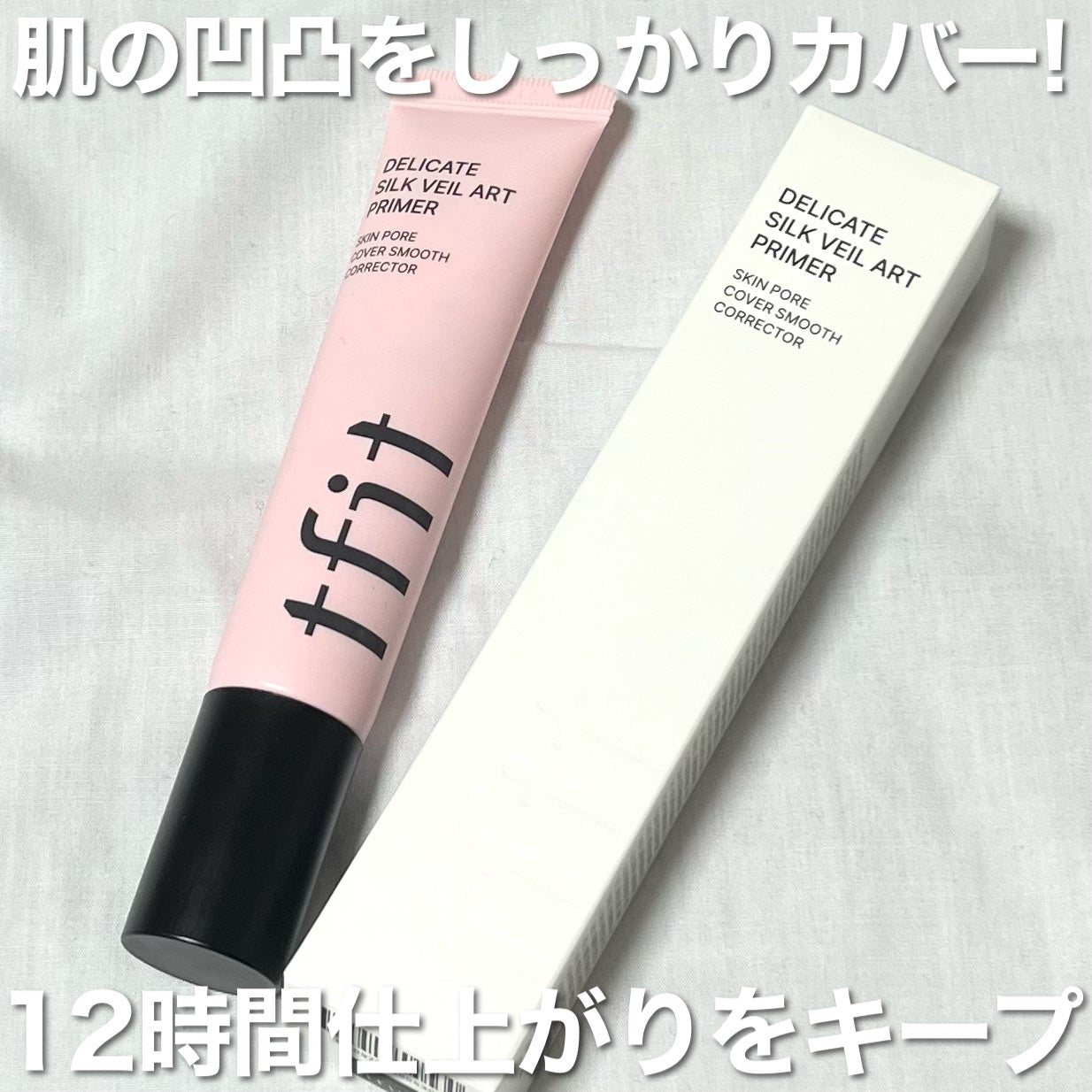 デリケートシルクベールアートプライマー/TFIT/化粧下地を使ったクチコミ(3枚目)