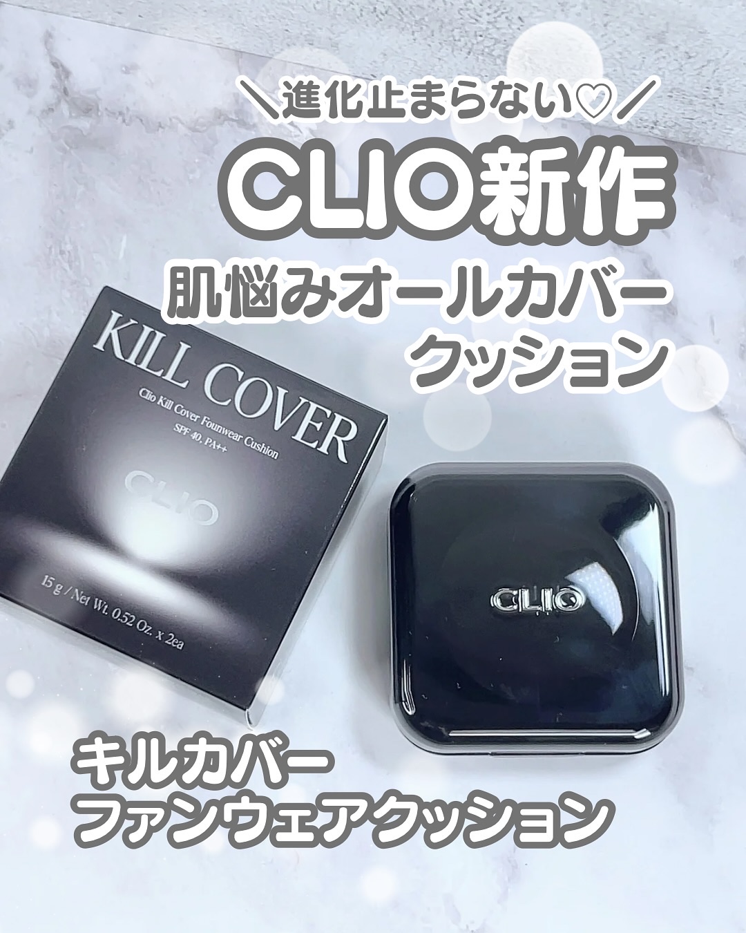 キル カバー ファンウェア クッション/CLIO/クッションファンデーションを使ったクチコミ（1枚目）