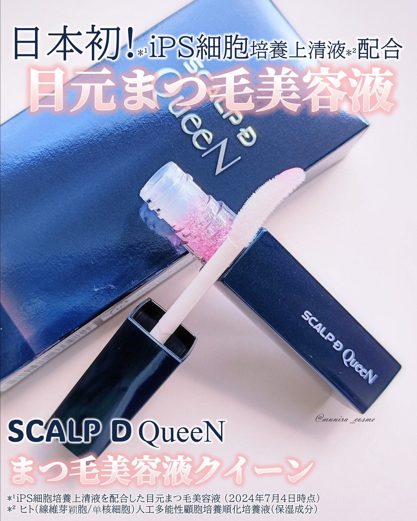 スカルプDまつ毛美容液　クイーン/アンファー(スカルプD)/まつげ美容液を使ったクチコミ（1枚目）