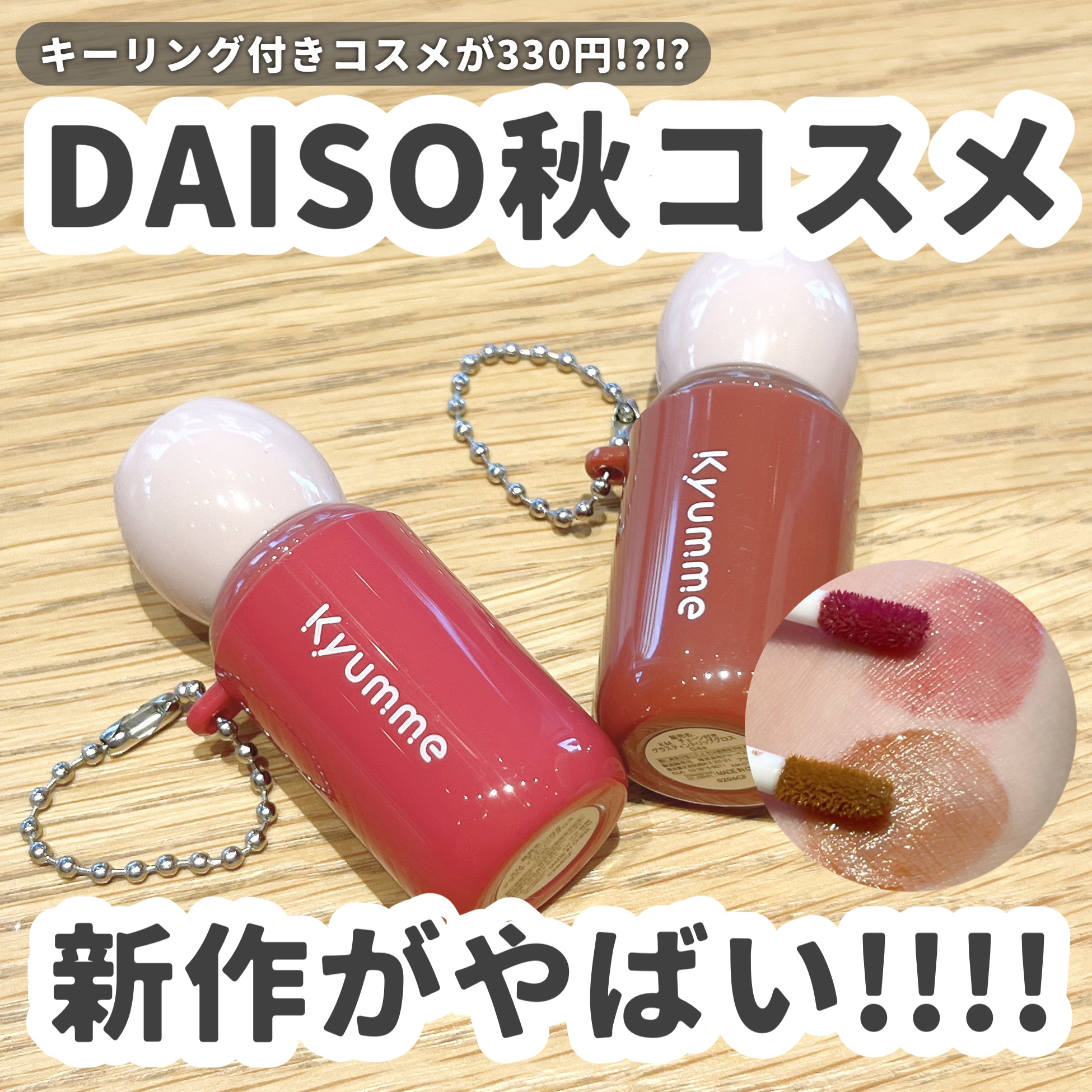 2025年秋新作リップグロス】KM チェーン付きグラスティントリップ