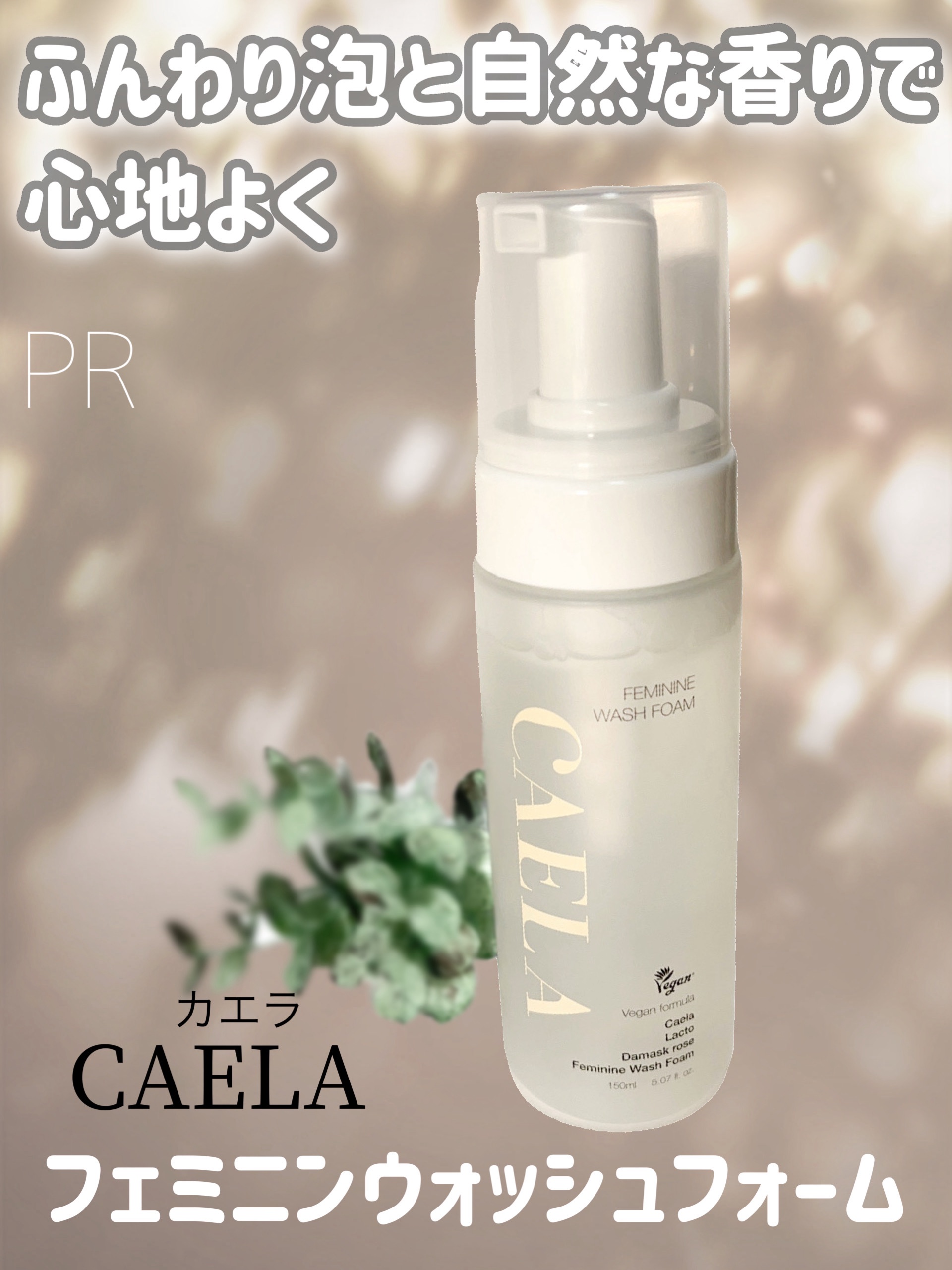 #PR

やさしい泡でデリケートゾーンをすっきり洗えるフェミニンウォッシュフォーム🫧
弱酸性処方でうるおいを守りながら汚れやニオイのもとをやさしくオフ。
毎日安心して使えるケアアイテムです🌿

#CAELA #カエラ #フェミニンケア 