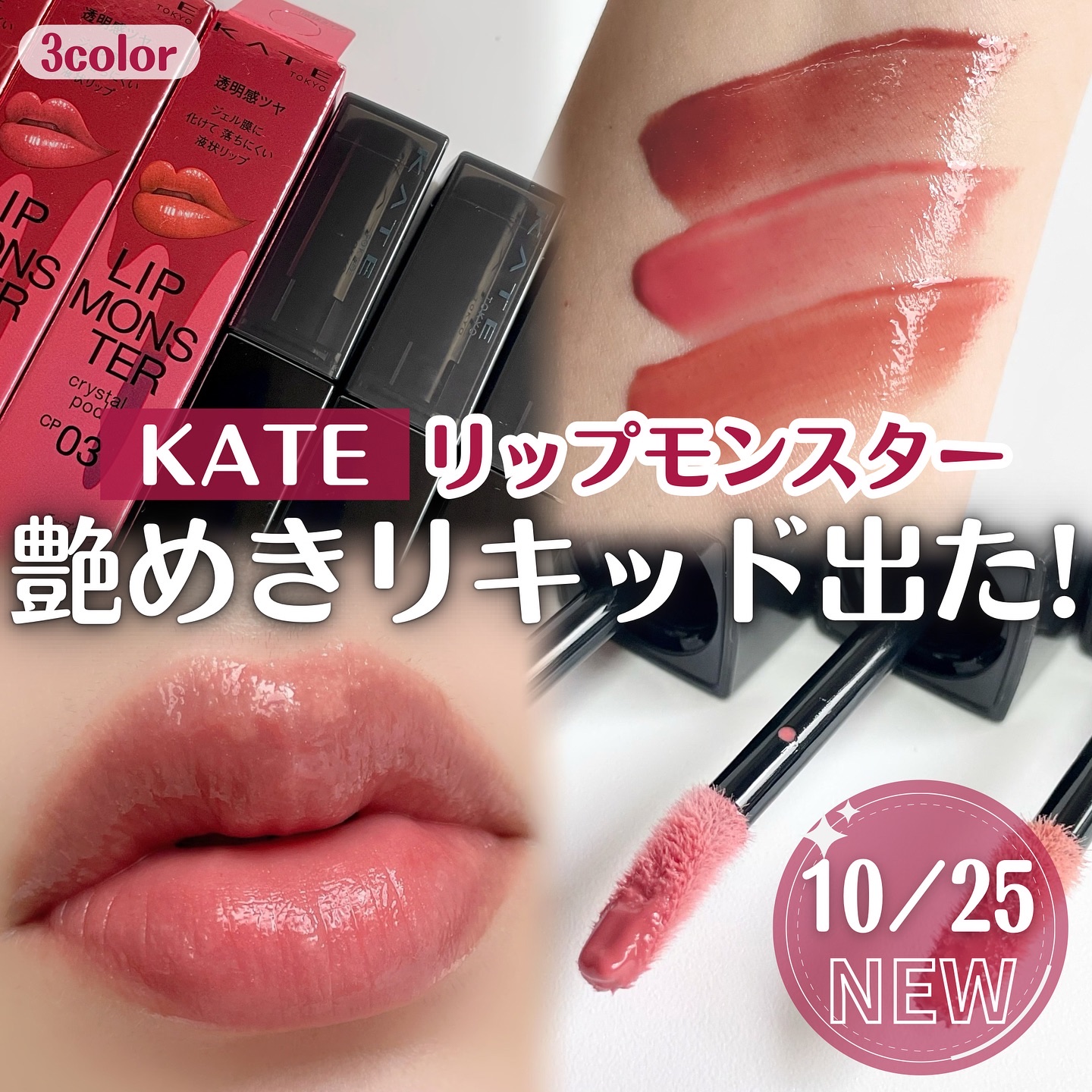 2025年秋新作口紅】ケイト リップモンスター クリスタルポッド｜KATEは