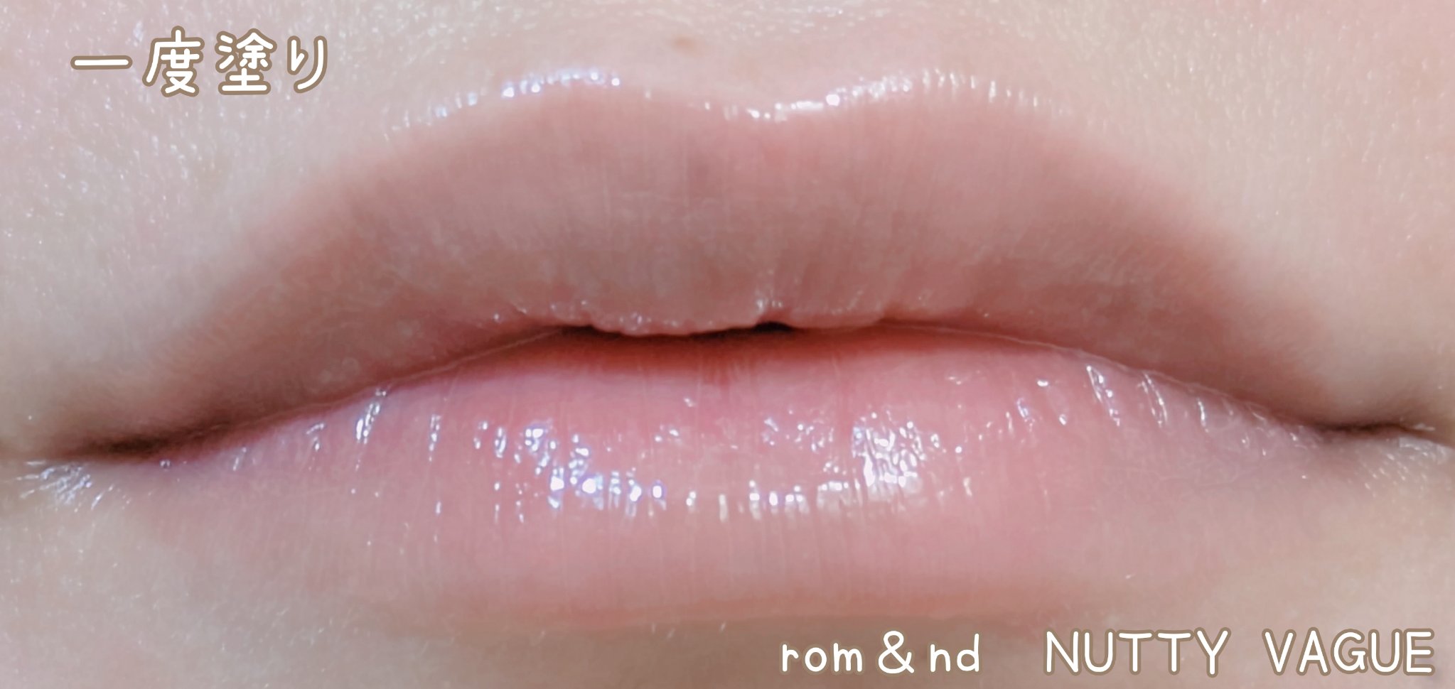 グラスティングカラーグロス/rom&nd/リップグロスを使ったクチコミ（3枚目）