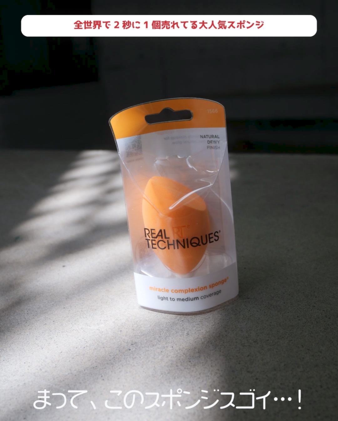 ✨
＼このスポンジがスゴイ…！／

全世界で2秒に1個売れてる大人気スポンジ
リアルテクニクスのミラクル コンプレクション スポンジ🤍

✔️ リキッドファンデ派におすすめ
✔️ 3WAYで使える多機能スポンジ
✔️ ヴィーガン・ラテック