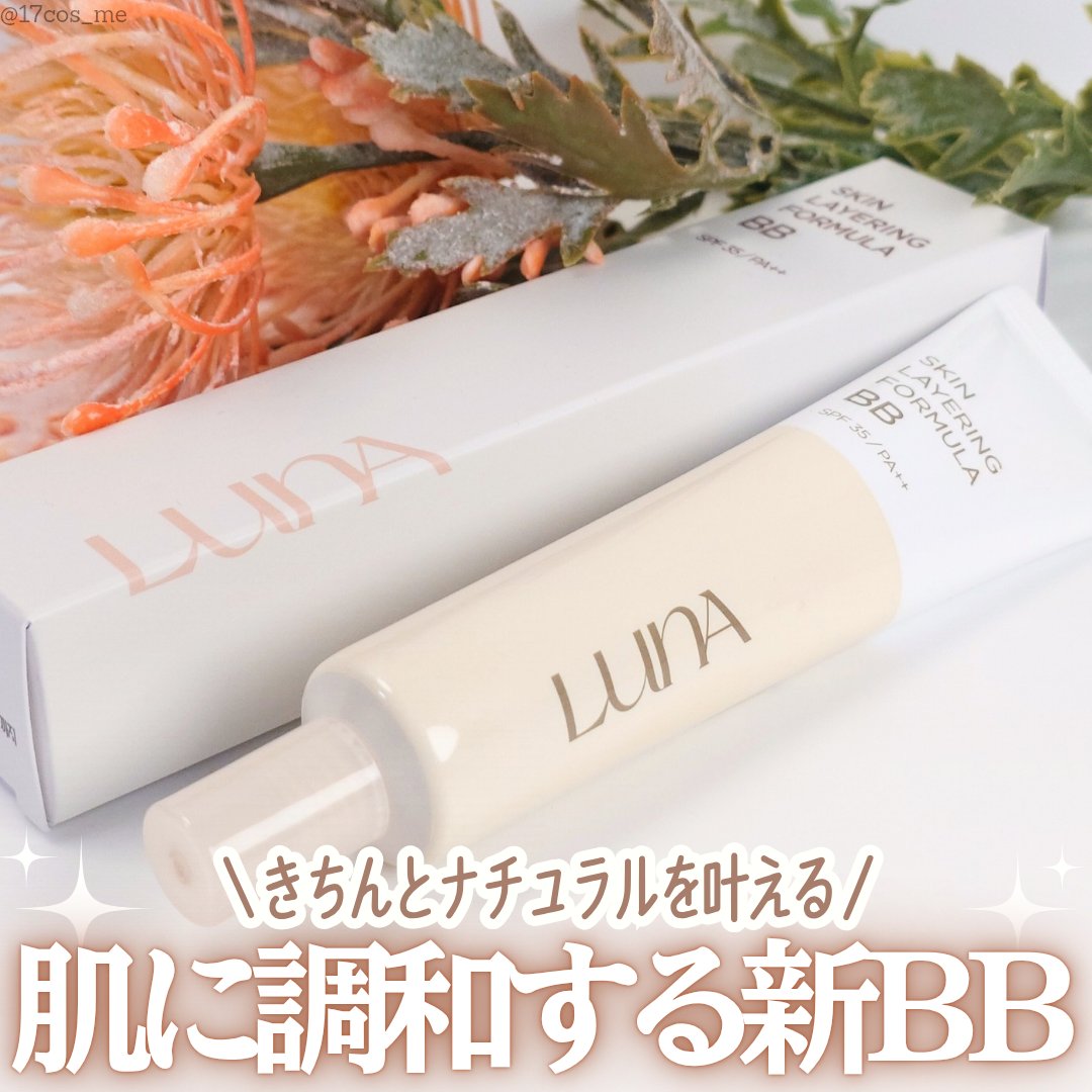 スキンレイヤリングフォーミュラBB/LUNA/BBクリームを使ったクチコミ（1枚目）