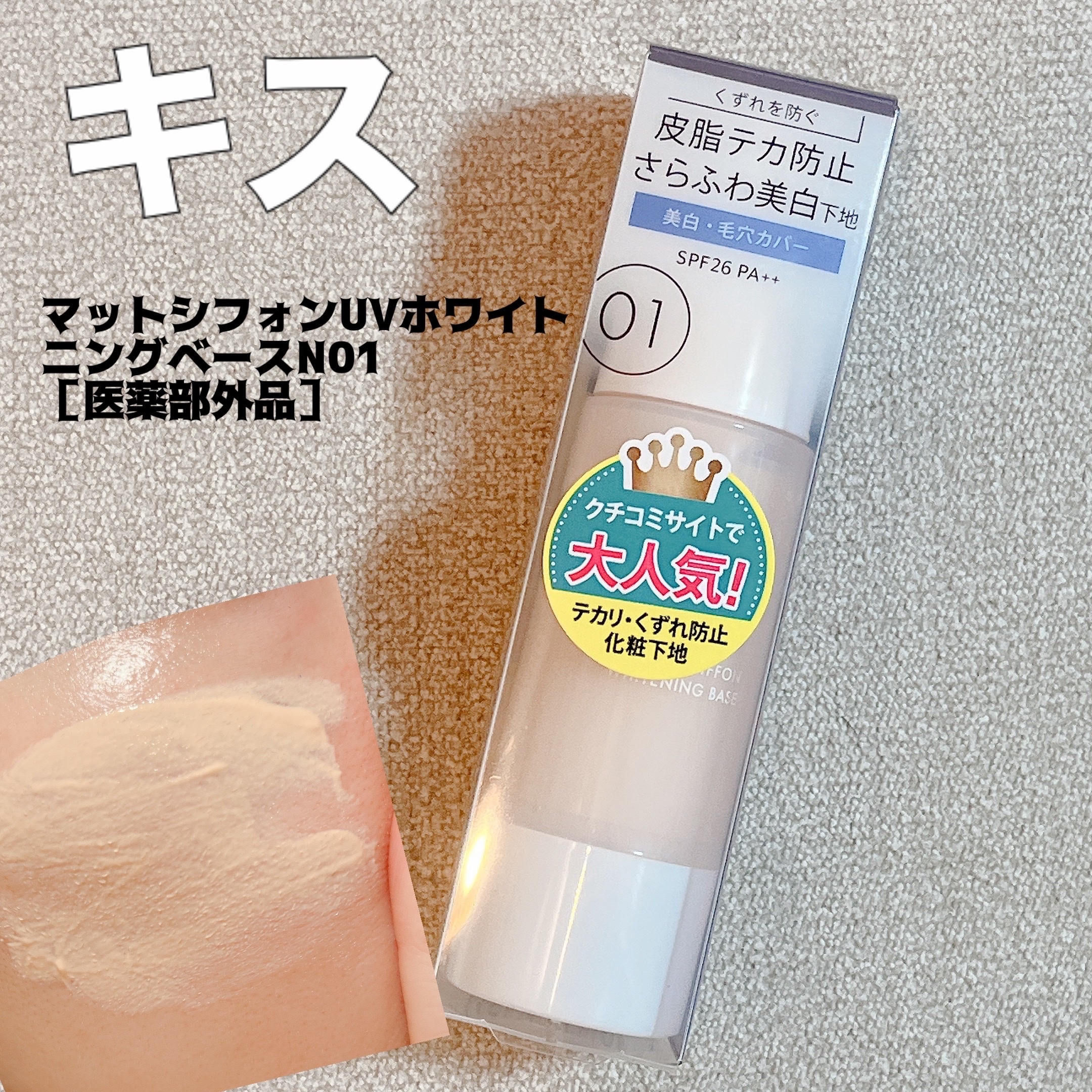 マットシフォン UVホワイトニングベースN/KiSS/化粧下地を使ったクチコミ（1枚目）