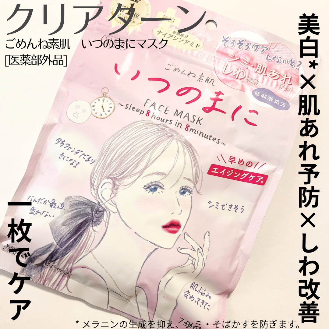 ごめんね素肌　いつのまにマスク/クリアターン/シートマスク・パックを使ったクチコミ（1枚目）