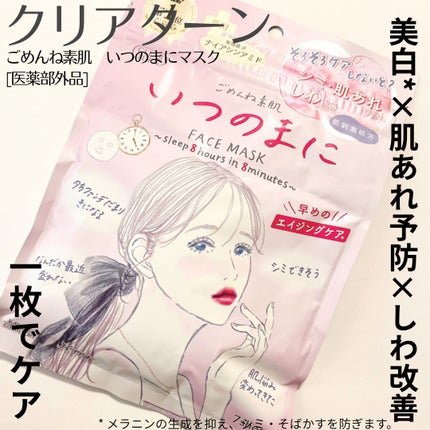 ごめんね素肌 いつのまにマスク/クリアターン/シートマスク・パックを使ったクチコミ(1枚目)