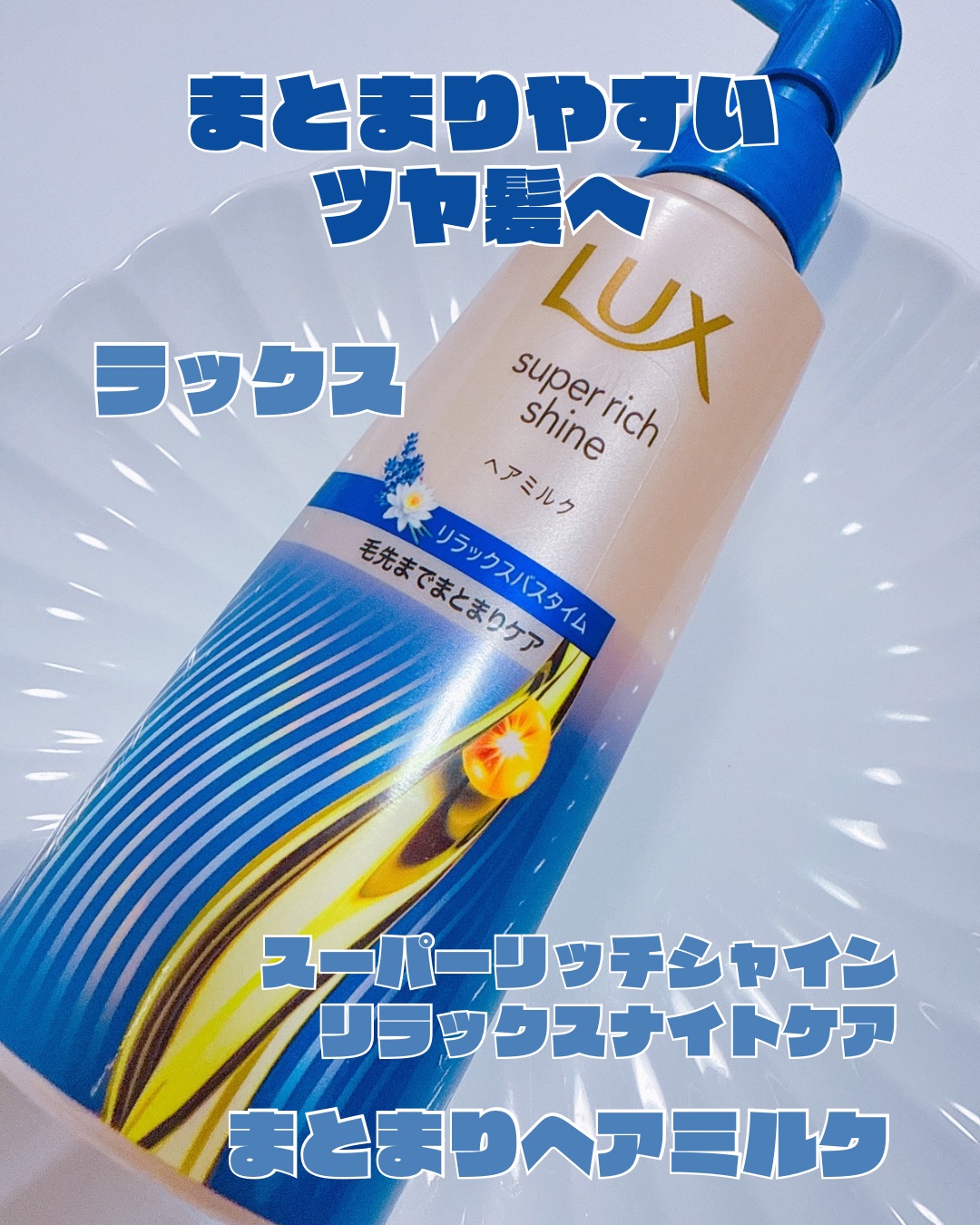 𓂃◌𓈒𓐍
 
⋆⸜ᵀᴴᴬᴺᴷ ᵞᴼᵁ⸝⋆

＼まとまりやすいツヤ髪へ導く🌙／

˗ˏˋ スーパーリッチシャイン　
リラックスナイトケア　まとまりヘアミルク ˎˊ˗

ゴールドと紫のパケのナイトケアにピッタリの
さらっとした使用感のヘ
