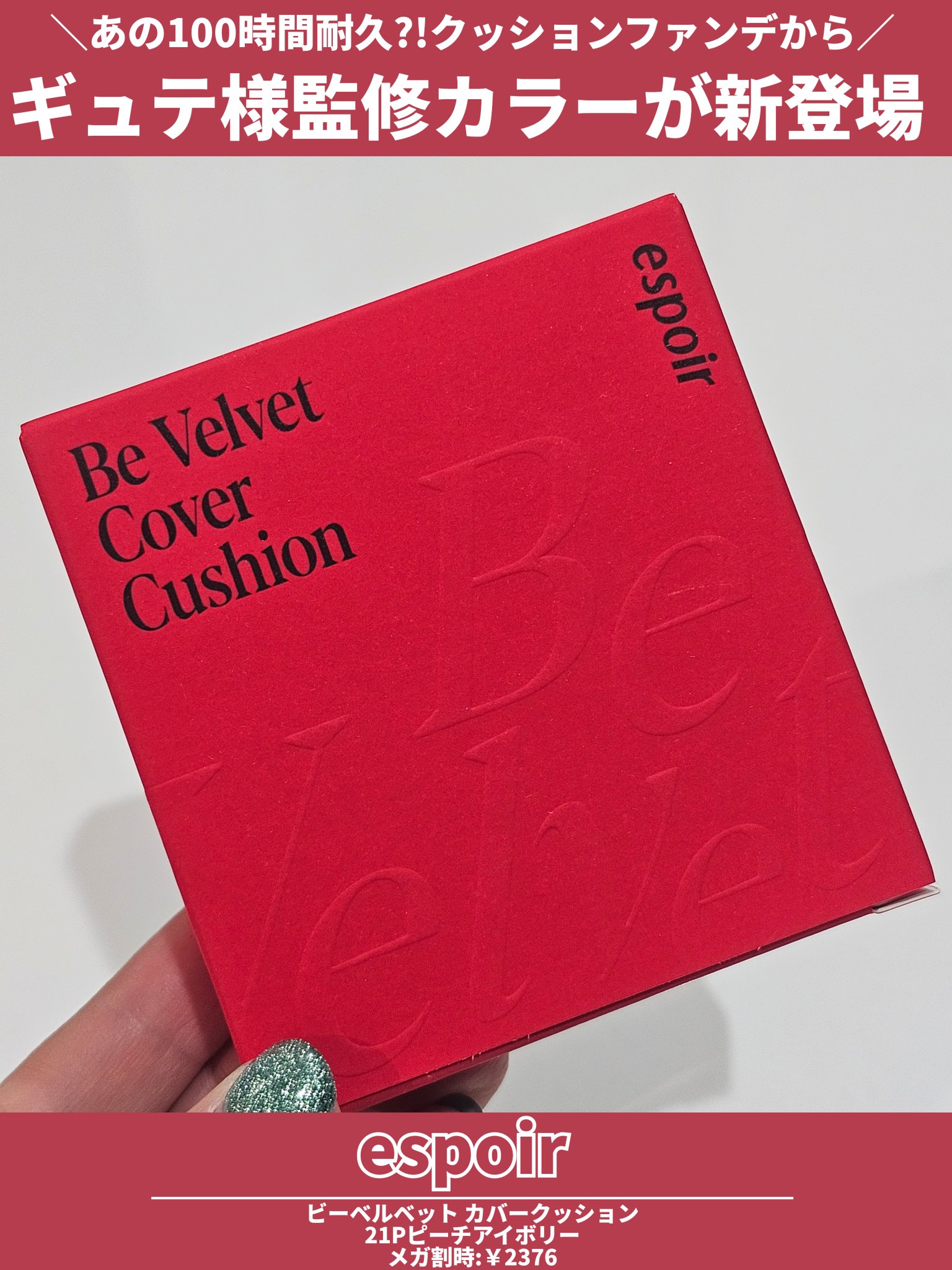 ビーベルベットカバークッション/espoir/クッションファンデーションを使ったクチコミ（2枚目）