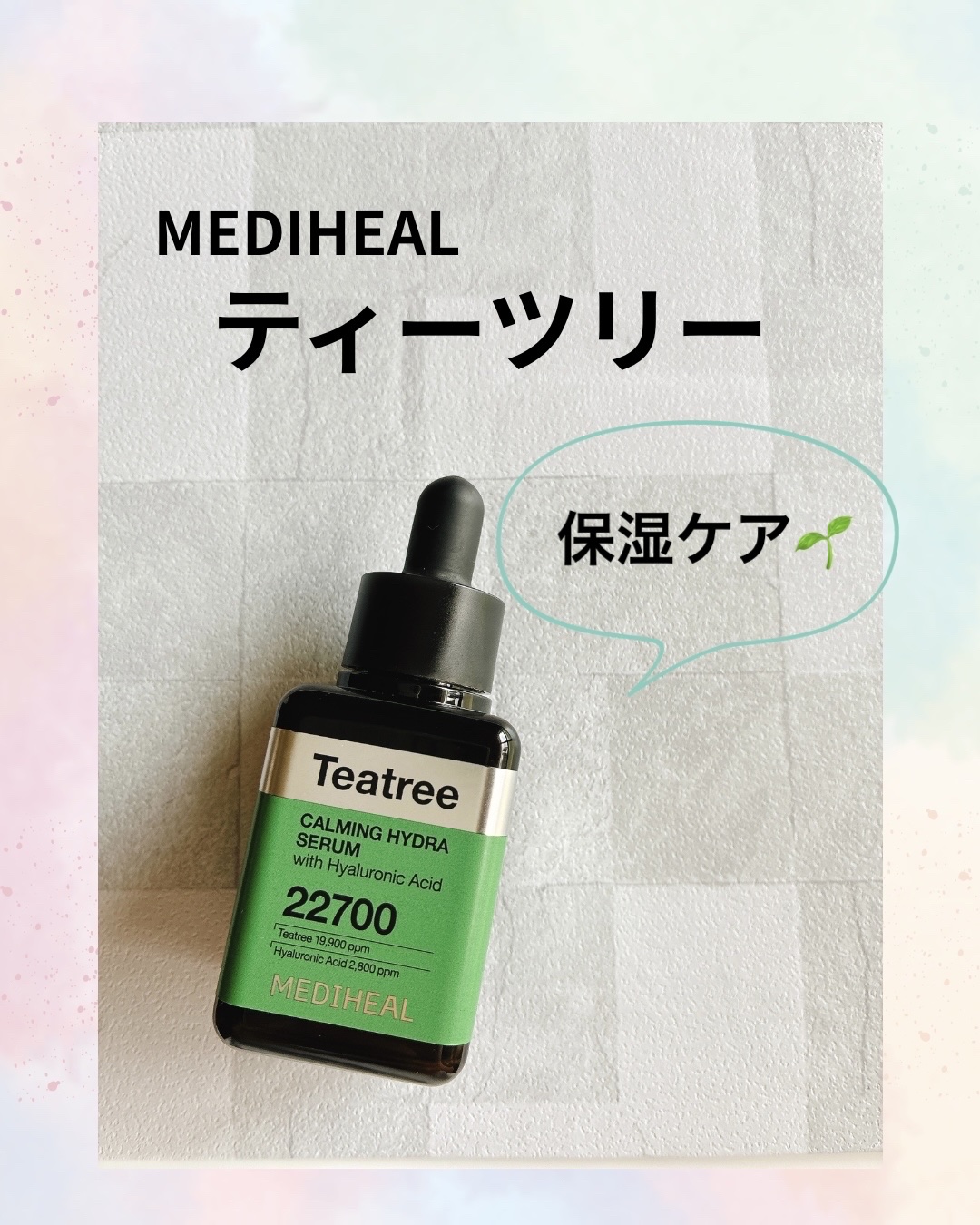 ティーツリーカーミングハイドロセラム/MEDIHEAL/美容液を使ったクチコミ（1枚目）