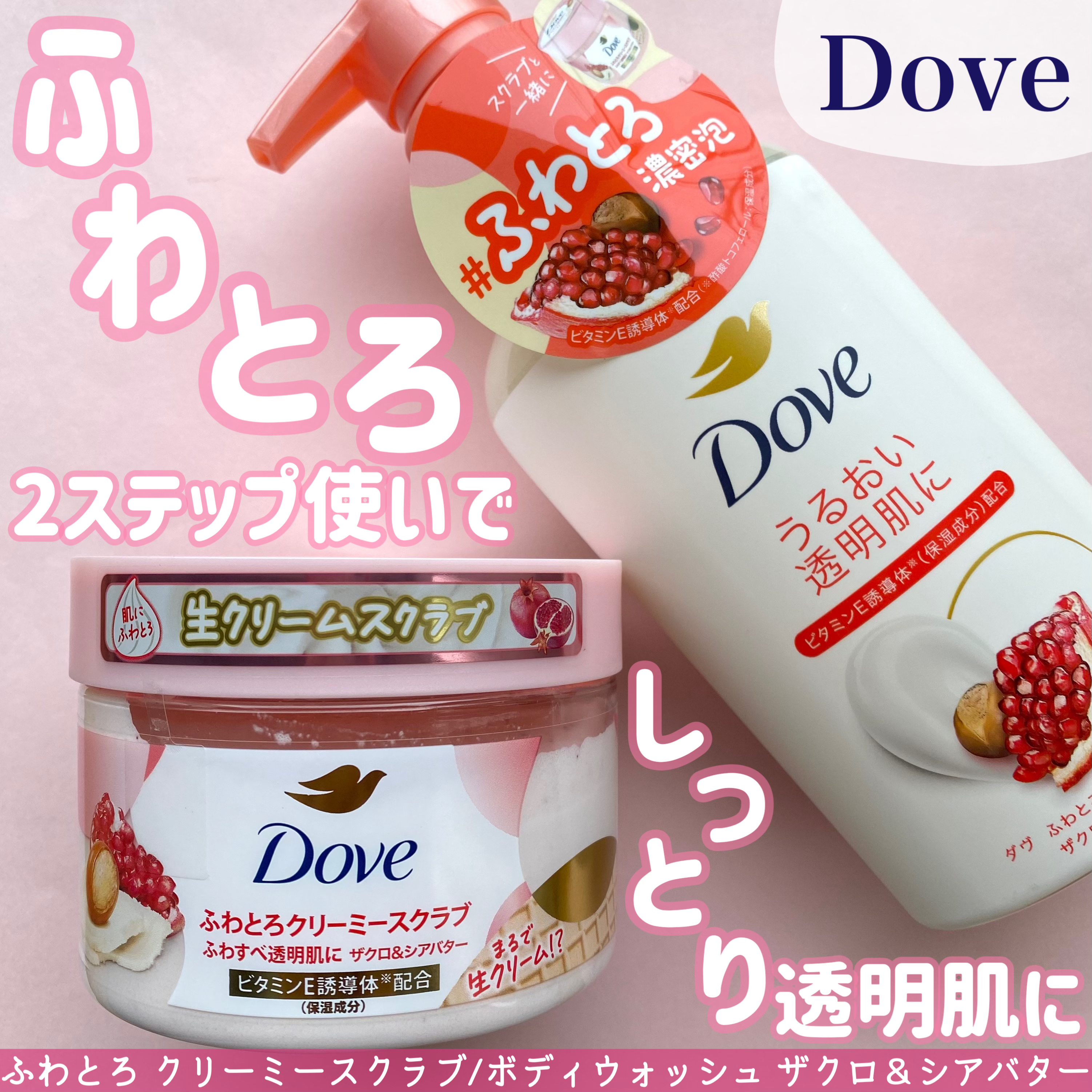 ダヴ ふわとろクリーミースクラブ ザクロ＆シアバター/ダヴ/ボディスクラブを使ったクチコミ（1枚目）