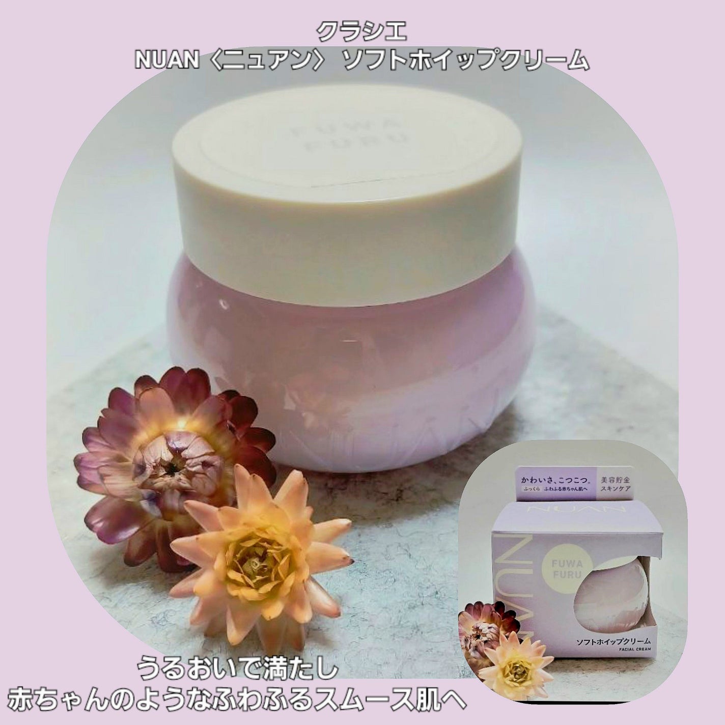 ソフトホイップクリーム/NUAN/フェイスクリームを使ったクチコミ(1枚目)