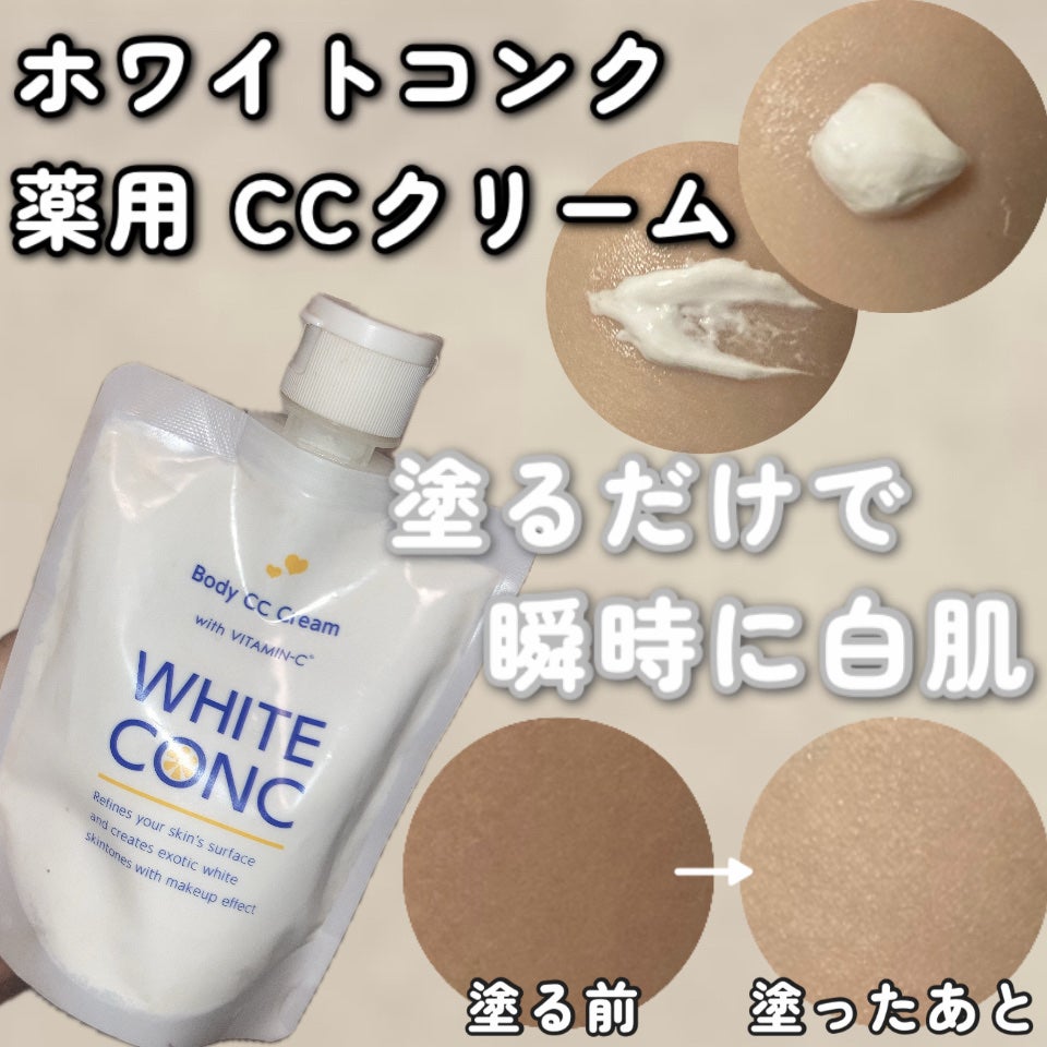 薬用ホワイトコンク ホワイトニングCC CII/ホワイトコンク/ボディクリームを使ったクチコミ(1枚目)