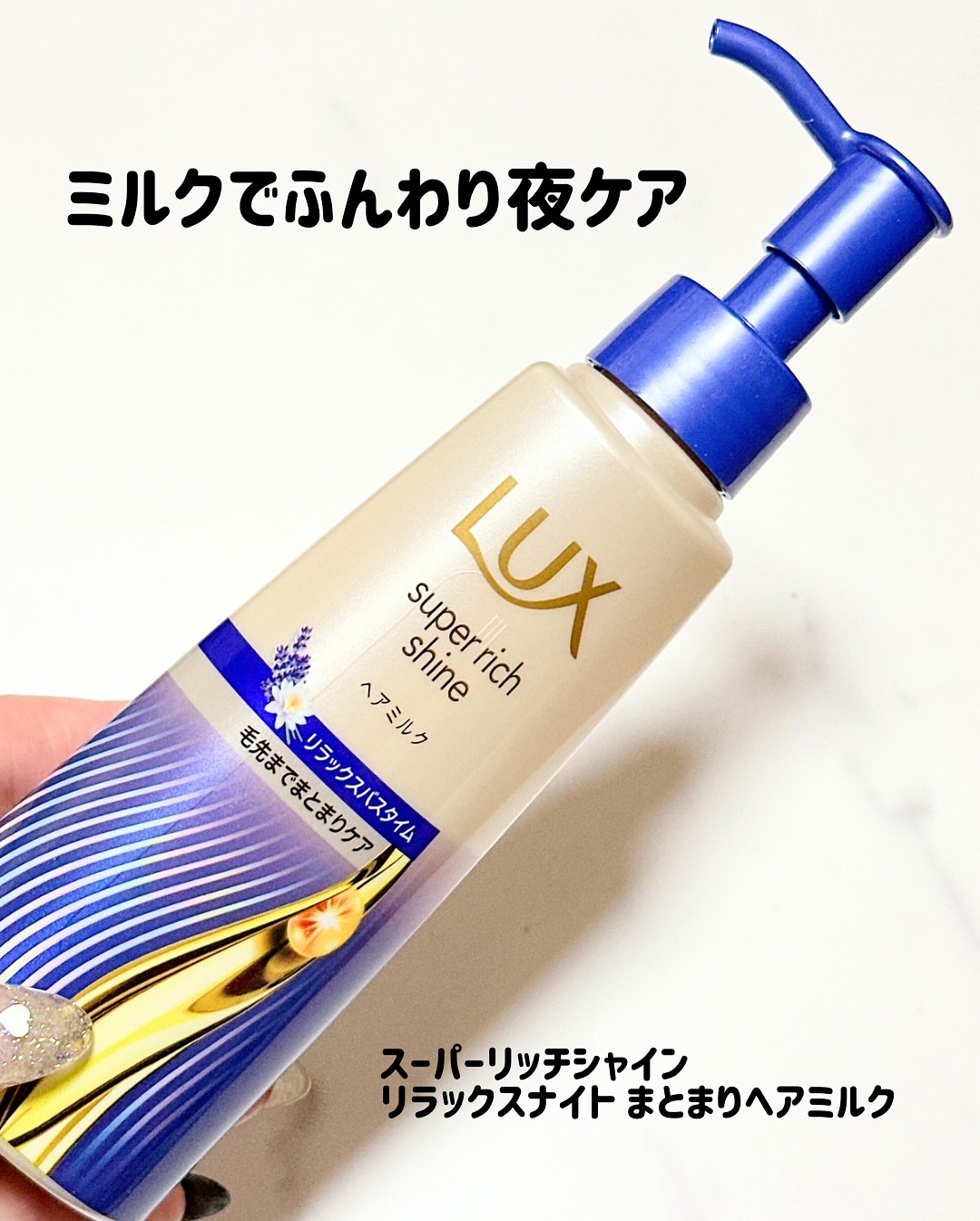 ラックス　スーパーリッチシャイン リラックスナイトケア　まとまりヘアミルク/LUX/ヘアミルクを使ったクチコミ（1枚目）