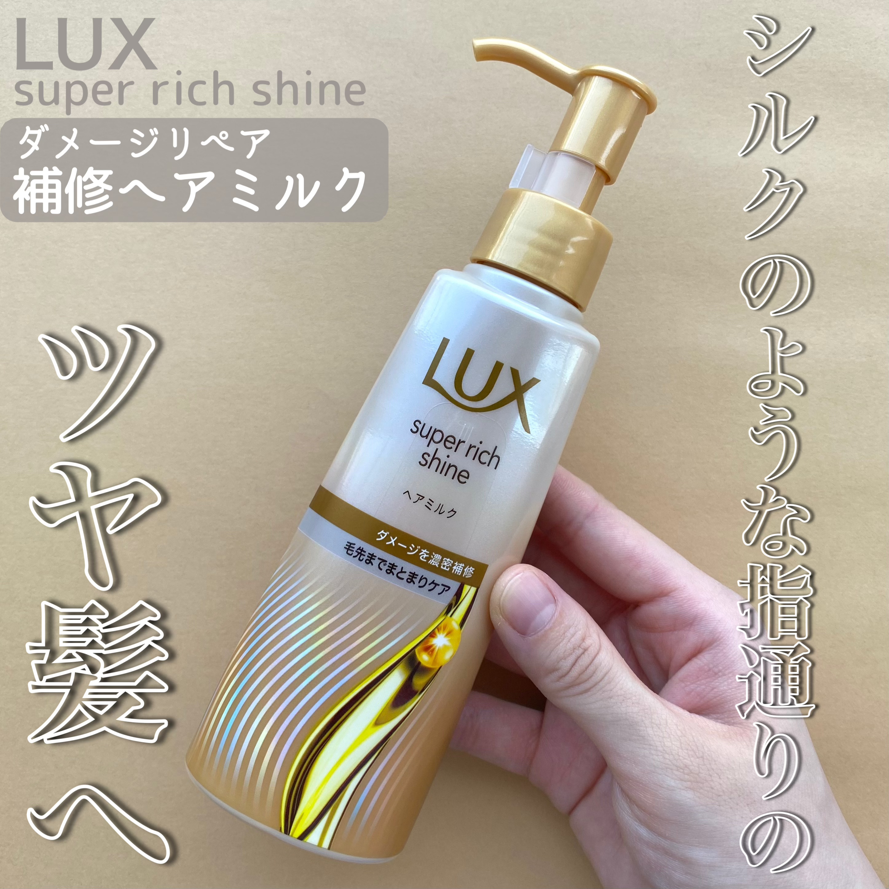 ラックス　スーパーリッチシャイン  ダメージリペア　補修ヘアミルク/LUX/ヘアミルクを使ったクチコミ（1枚目）