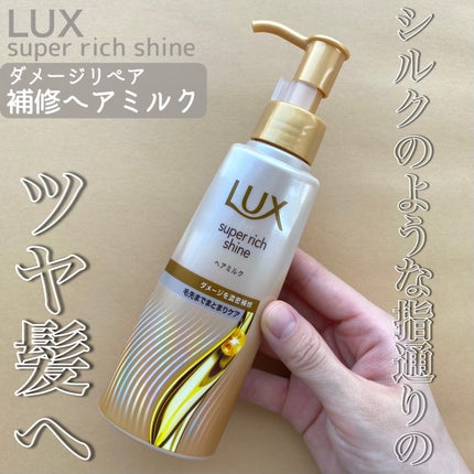 ラックス スーパーリッチシャイン  ダメージリペア 補修ヘアミルク/LUX/ヘアミルクを使ったクチコミ(1枚目)