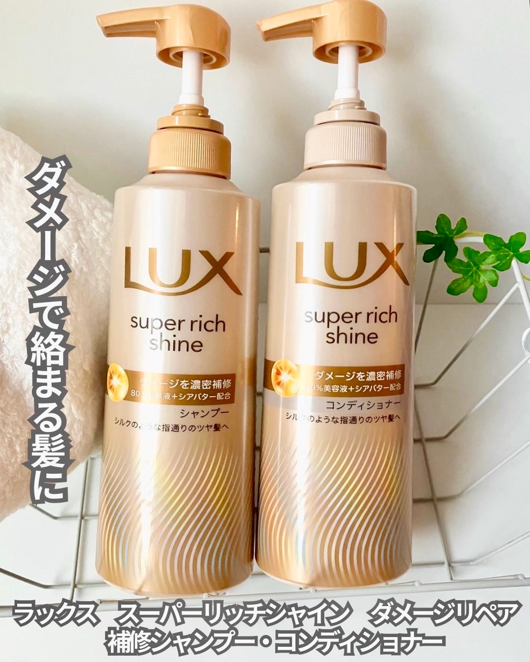 スーパーリッチシャイン ダメージリペア 補修シャンプー / 補修コンディショナー/LUX/市販シャンプーを使ったクチコミ(1枚目)