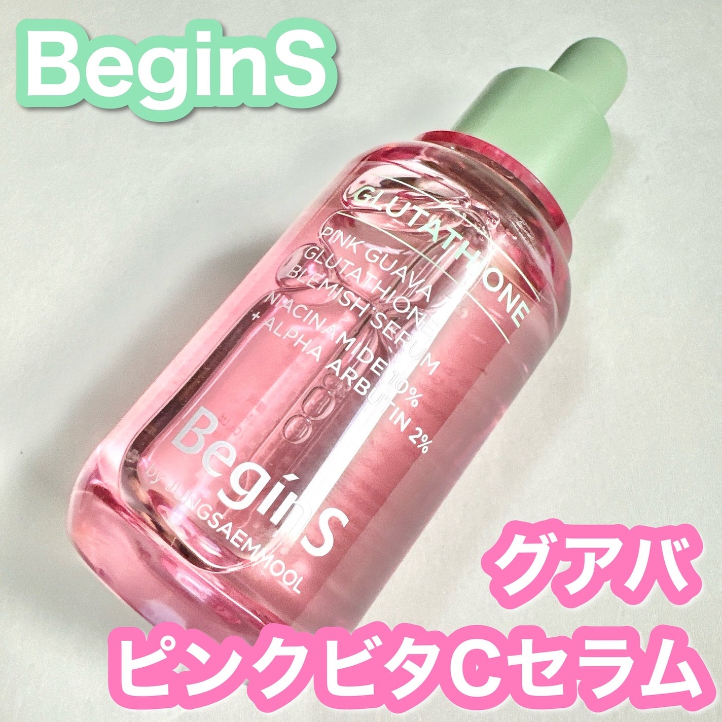 Pink Guava Glutathione Blemish Serum/BeginS by JUNGSAEMMOOL/美容液を使ったクチコミ(1枚目)