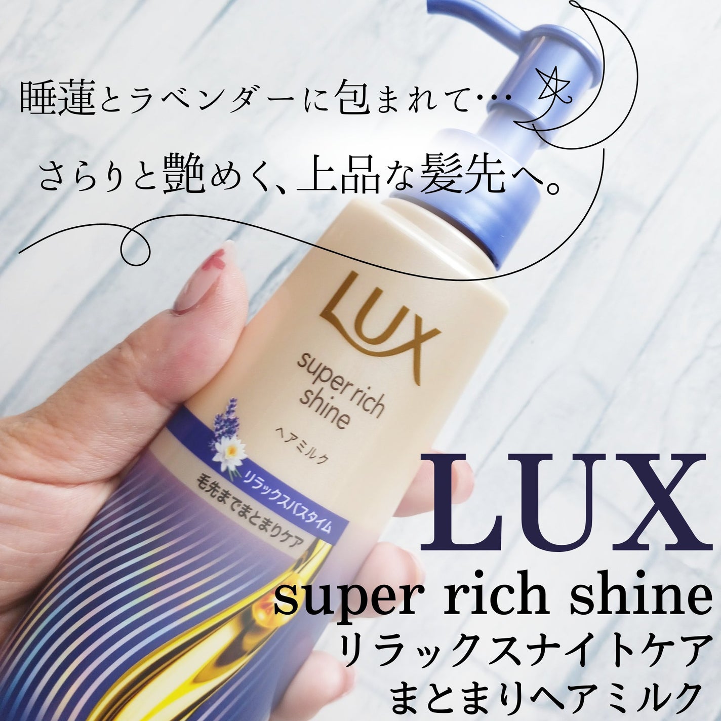 ラックス スーパーリッチシャイン リラックスナイトケア まとまりヘアミルク/LUX/ヘアミルクを使ったクチコミ(1枚目)