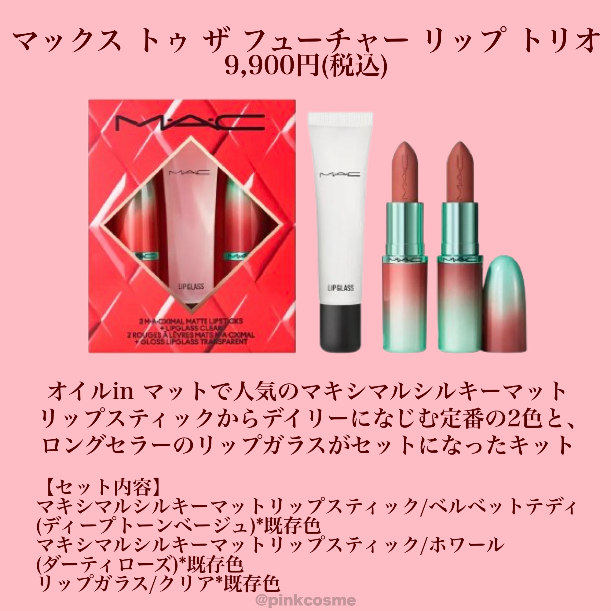 試してみた】M・A・C トータリー テディ リップ キットのリアル