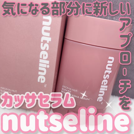 アロマナッツスリムフィットボディカッサセラム/nutseline/美容液を使ったクチコミ(2枚目)