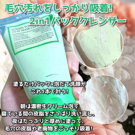 グリーントマトクレイマスククレンザー/FULLY/洗い流すパック・マスクを使ったクチコミ(3枚目)
