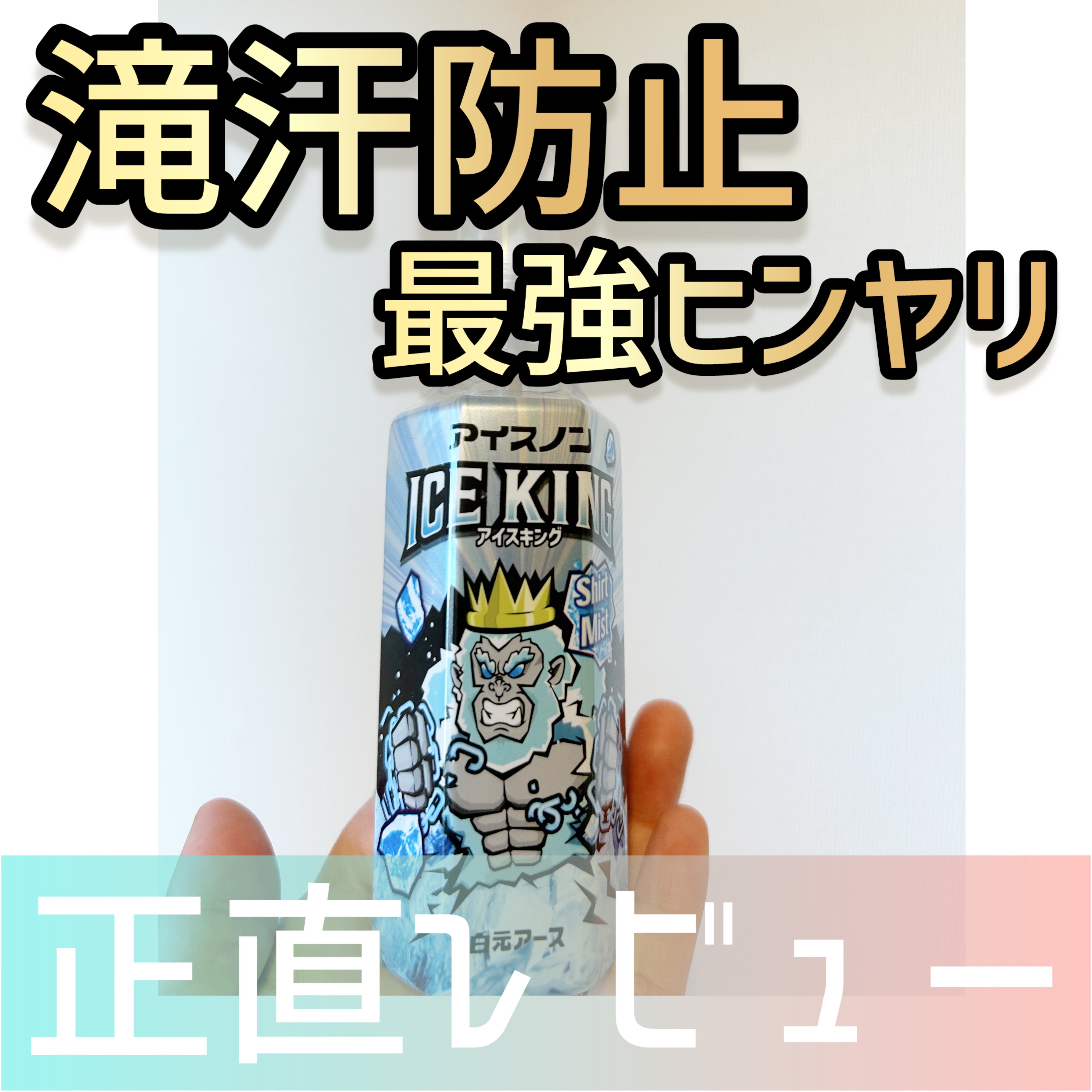 アイスノン シャツミスト ICE KING/アイスノン/その他ランドリー用品を使ったクチコミ（1枚目）