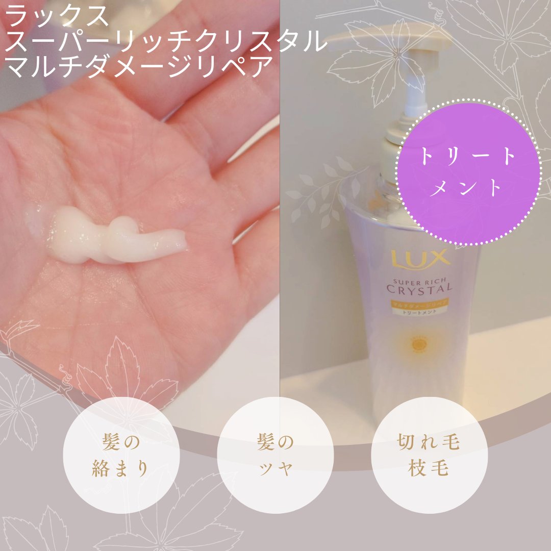 スーパーリッチクリスタル　マルチダメージリペア　シャンプー/トリートメント/LUX/市販シャンプーを使ったクチコミ（3枚目）