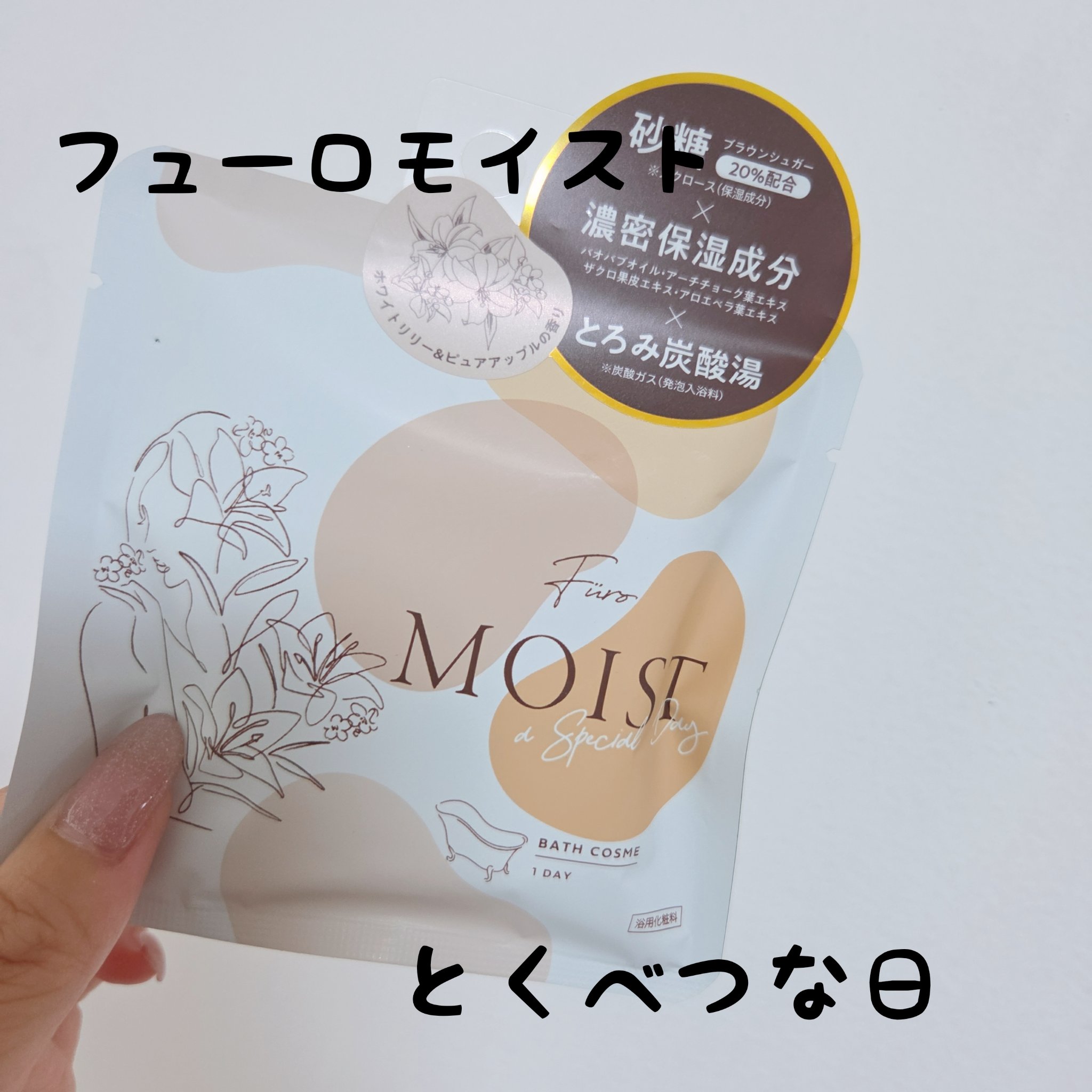 フューロモイスト/Furo/保湿系入浴剤を使ったクチコミ（1枚目）