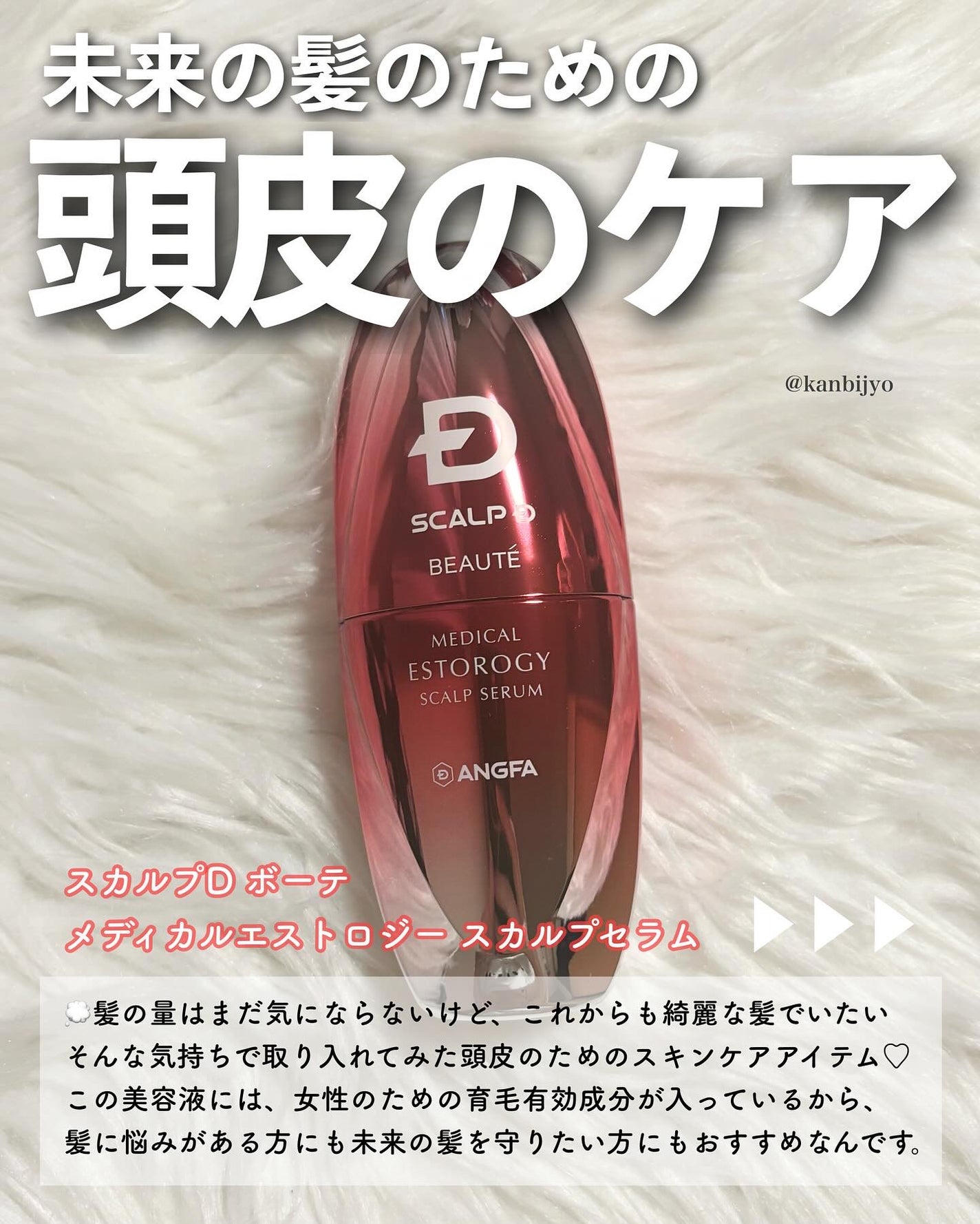 スカルプD ボーテ メディカルエストロジー スカルプセラム/アンファー(スカルプD)/頭皮ローションを使ったクチコミ(2枚目)