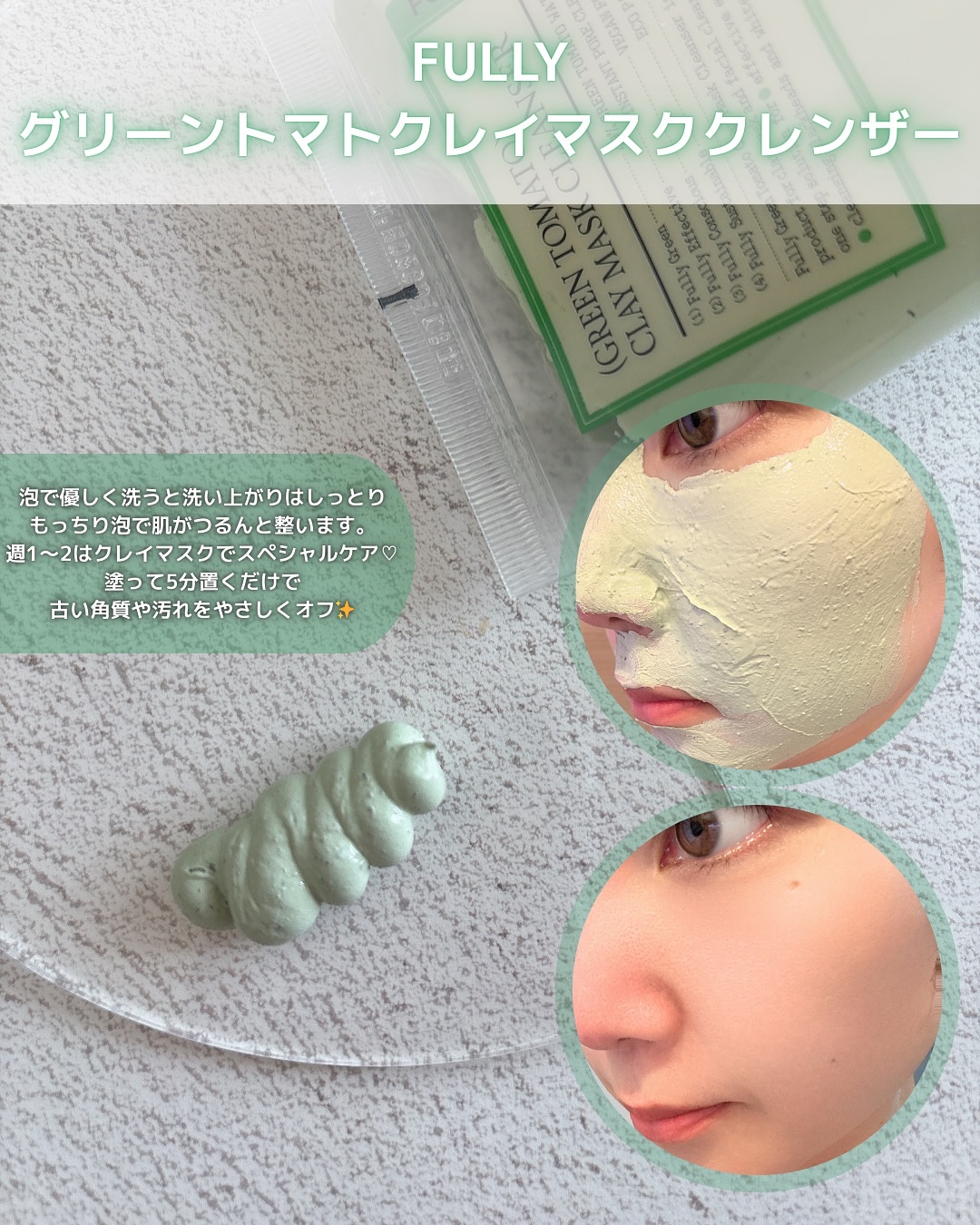 グリーントマトクレイマスククレンザー/FULLY/洗い流すパック・マスクを使ったクチコミ（3枚目）