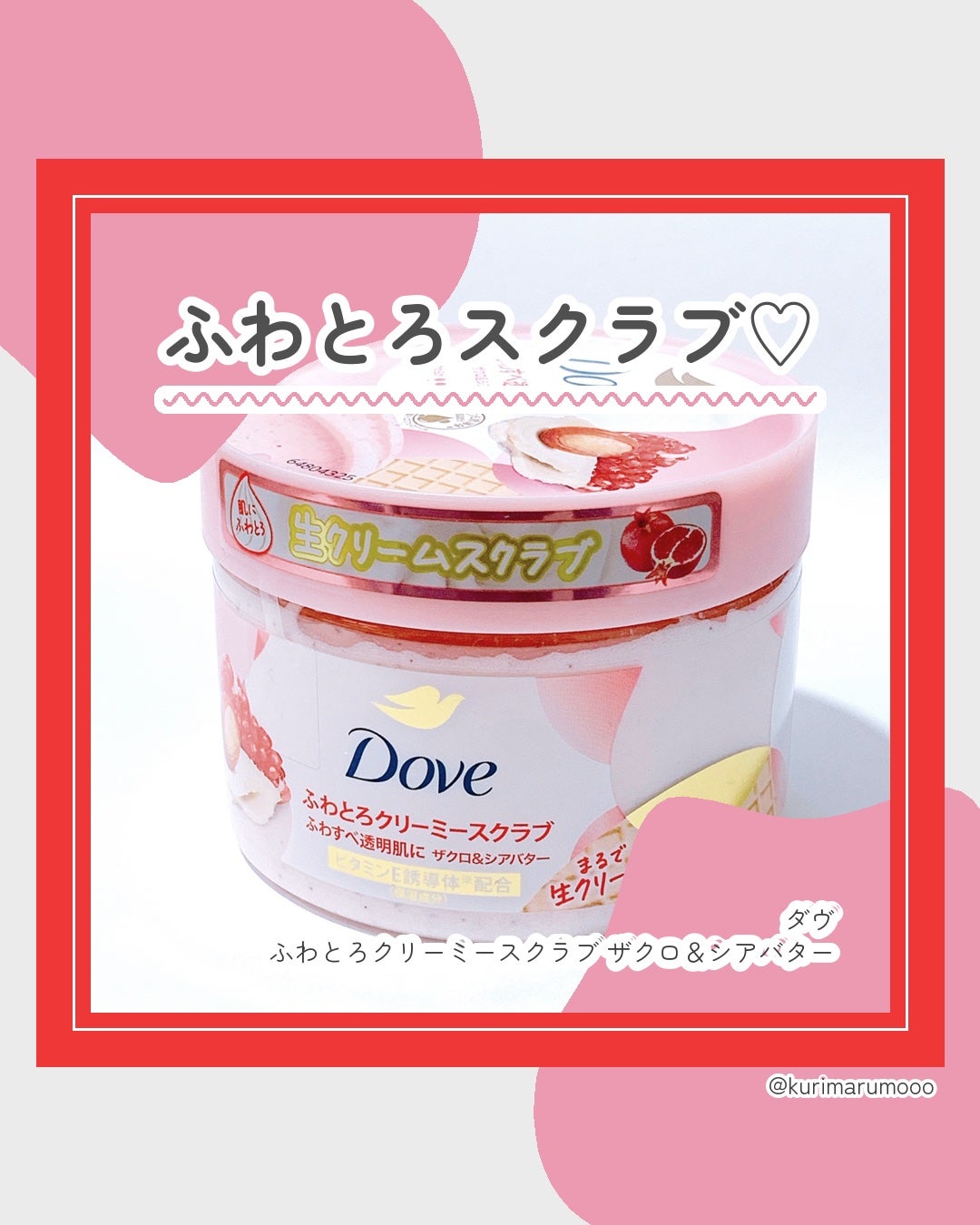 ダヴ ふわとろクリーミースクラブ ザクロ&シアバター/ダヴ/ボディスクラブを使ったクチコミ(1枚目)