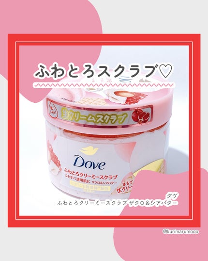 ダヴ ふわとろクリーミースクラブ ザクロ&シアバター/ダヴ/ボディスクラブを使ったクチコミ(1枚目)