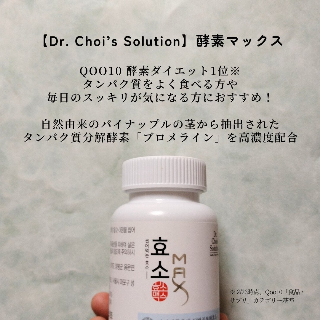 酵素マックス/Dr. Choi's Solution/ボディサプリメントを使ったクチコミ(2枚目)