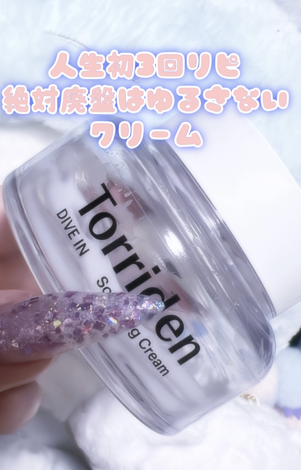 ダイブインスージングクリーム/Torriden/フェイスクリームを使ったクチコミ（1枚目）