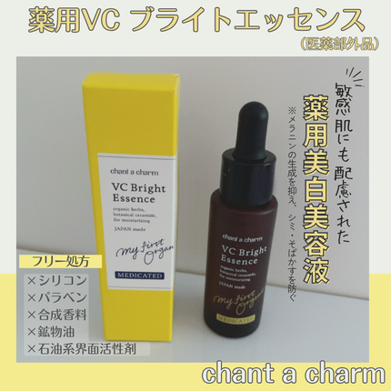 薬用VC ブライトエッセンス/chant a charm /美容液を使ったクチコミ(1枚目)