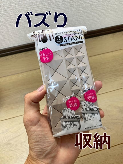 干せるブラシスタンド(3way)/GENE TOKYO/その他を使ったクチコミ(1枚目)