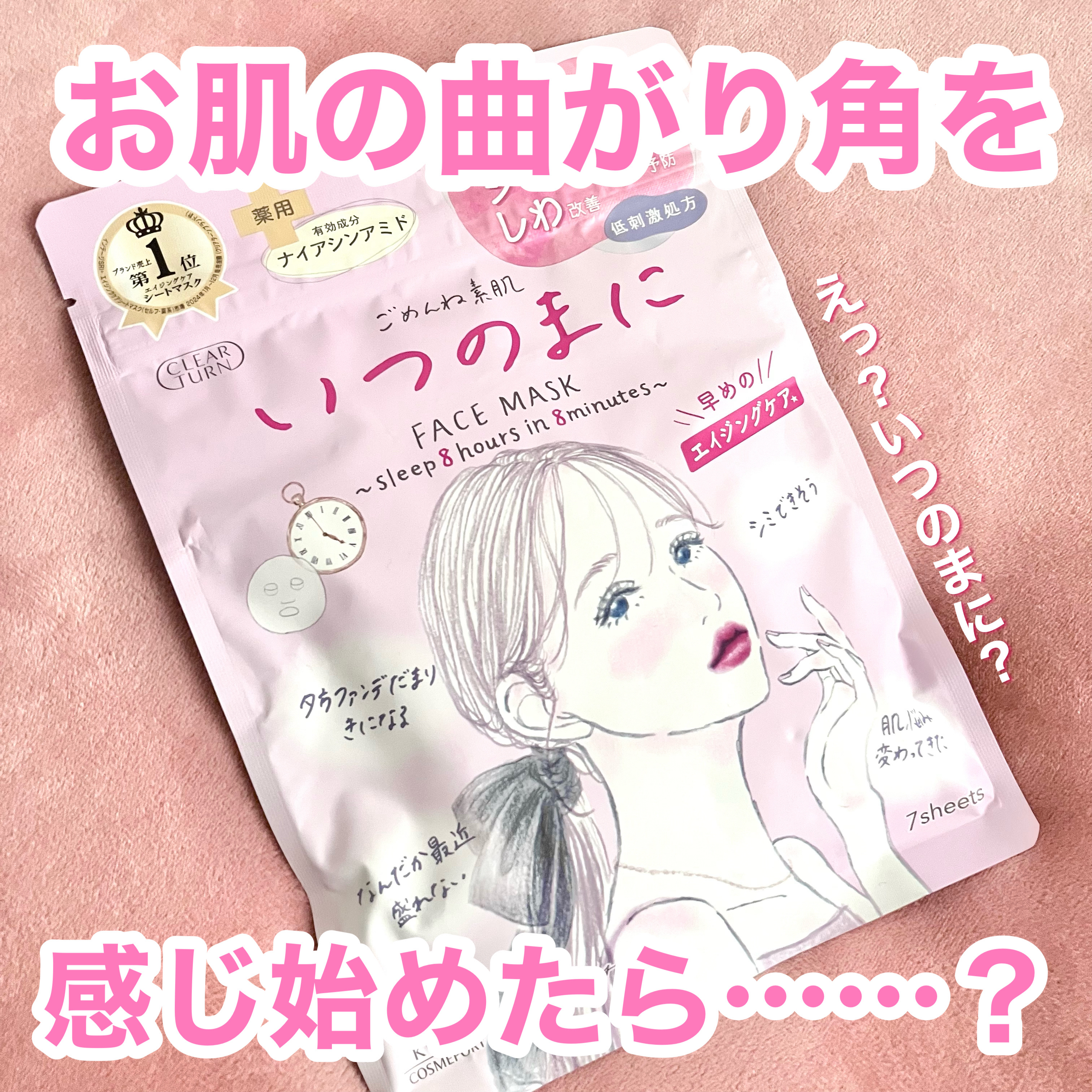 ごめんね素肌　いつのまにマスク/クリアターン/シートマスク・パックを使ったクチコミ（1枚目）