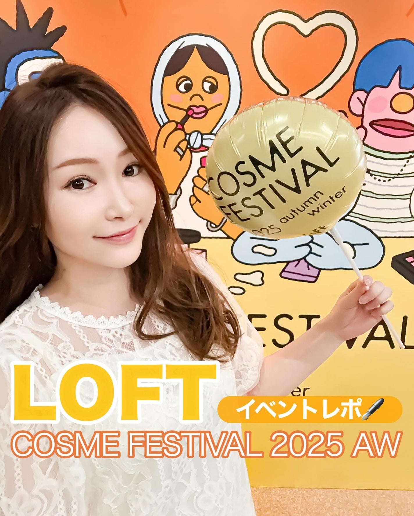 lou@ブルベ夏 on LIPS 「LOFTCOSMEFESTIVAL2025AWプレス展示会 ..」(1枚目)