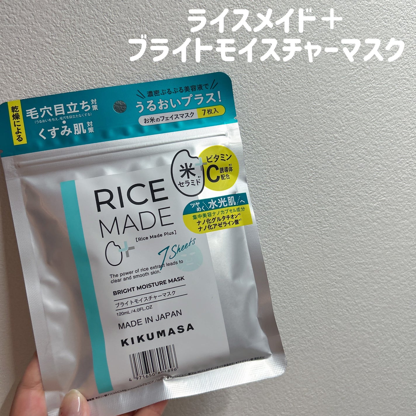 ライスメイドプラス ブライトモイスチャーマスク/菊正宗/シートマスク・パックを使ったクチコミ(1枚目)