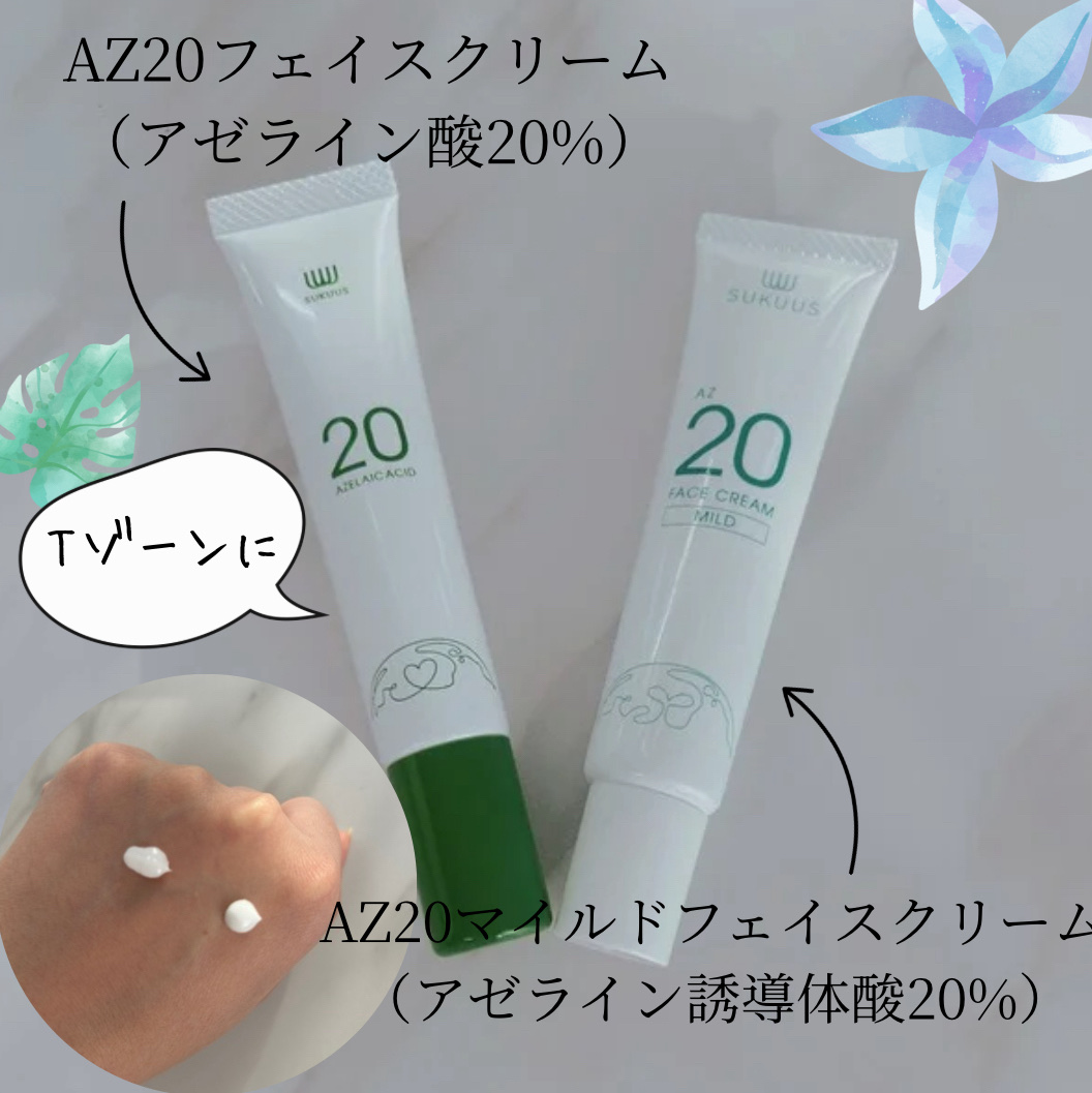 試してみた】AZ20フェイスクリーム SUKUUSの効果・肌質別の口コミ