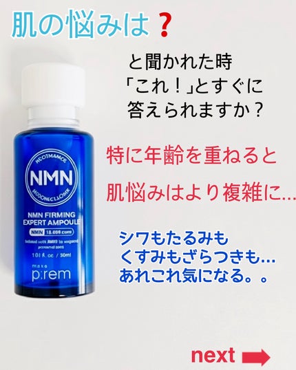 NMN ファーミングエキスパートアンプル/make prem/美容液を使ったクチコミ(2枚目)