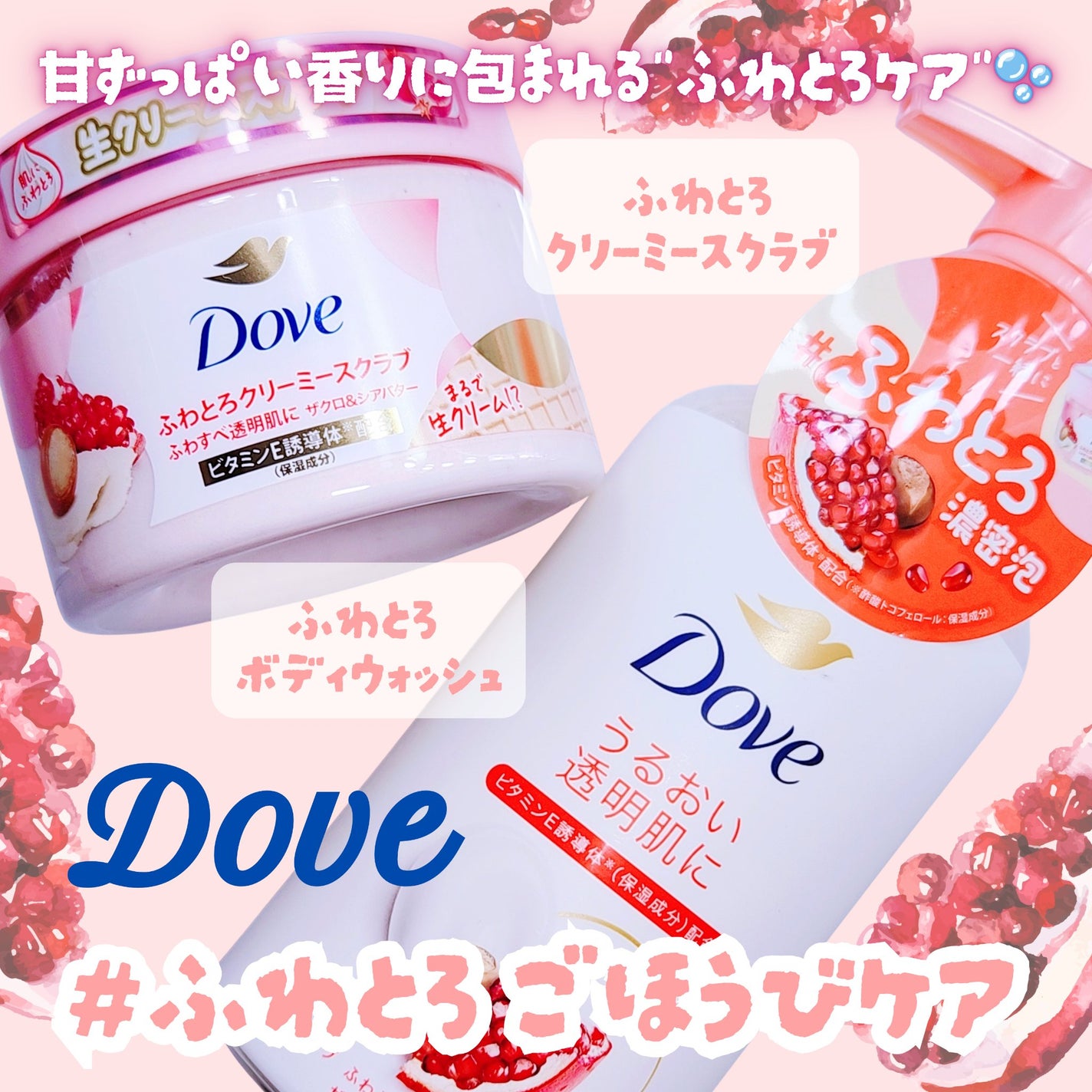 ダヴ ふわとろクリーミースクラブ ザクロ&シアバター/ダヴ/ボディスクラブを使ったクチコミ(1枚目)