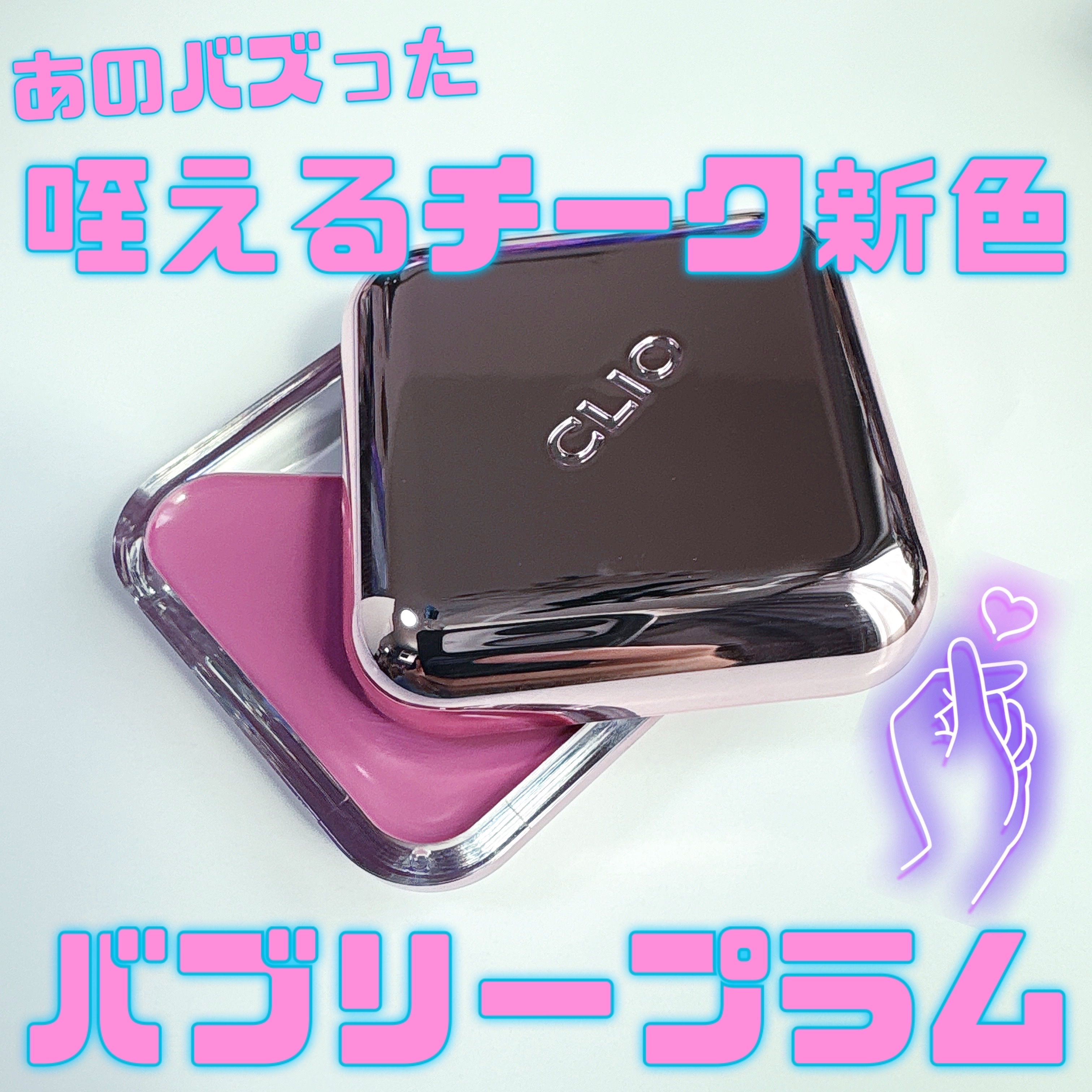 エッセンシャル リップチーク タップ/CLIO/ジェル・クリームチークを使ったクチコミ（1枚目）