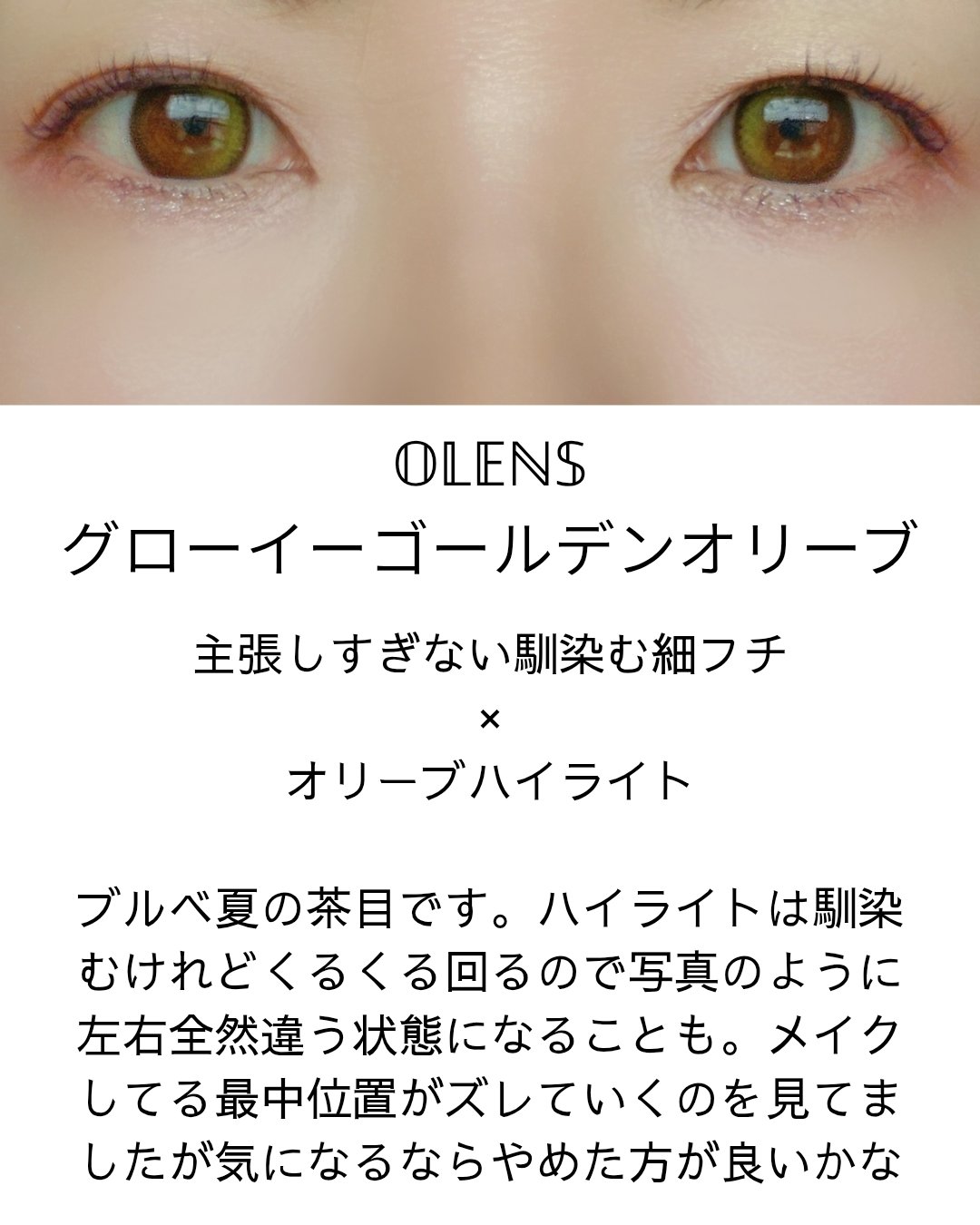 Glowy Golden Olive/OLENS/ワンデー（１DAY）カラコンを使ったクチコミ（1枚目）