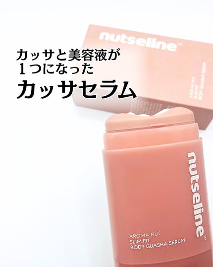アロマナッツスリムフィットボディカッサセラム/nutseline/美容液を使ったクチコミ(1枚目)
