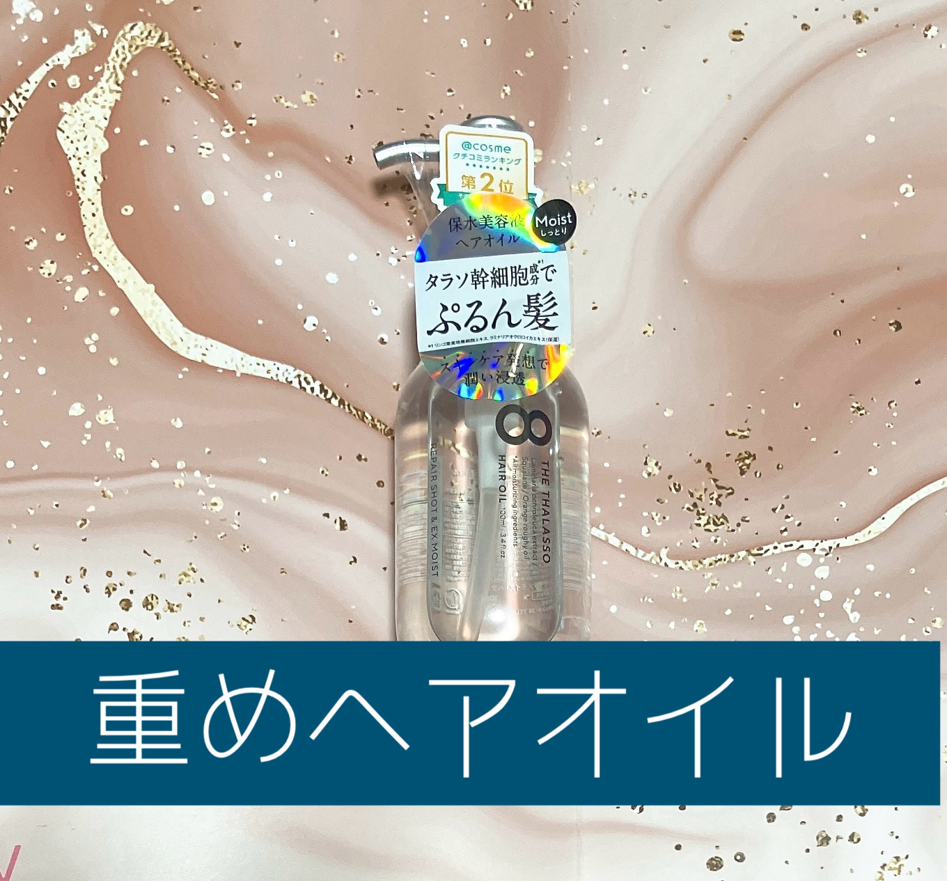 リペアショット＆EXモイスト 美容液オイル/エイトザタラソ/ヘアオイルを使ったクチコミ（1枚目）