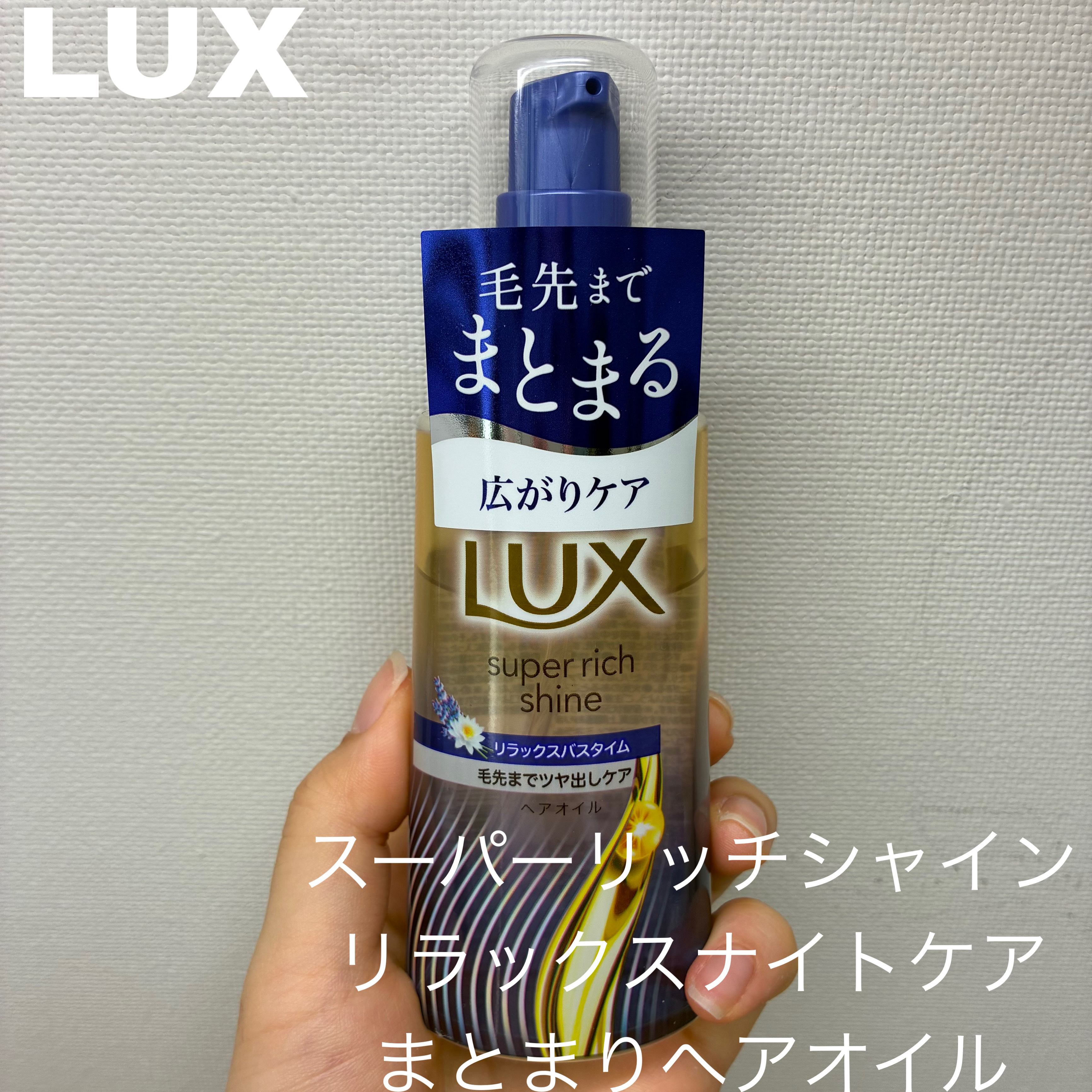 ラックス　スーパーリッチシャイン リラックスナイトケア　まとまりヘアオイル/LUX/ヘアオイルを使ったクチコミ（1枚目）