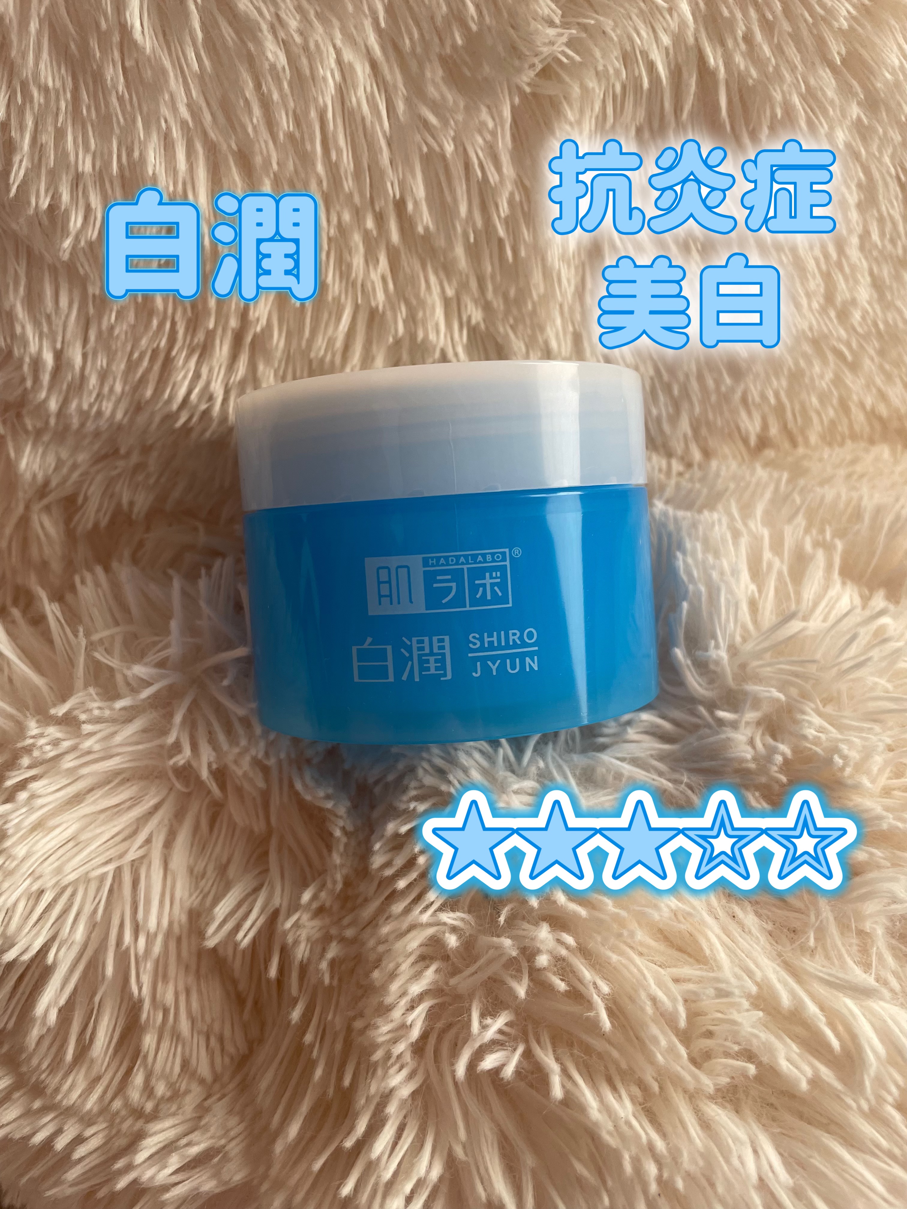 白潤薬用美白ジェル/肌ラボ/フェイスクリームを使ったクチコミ（1枚目）